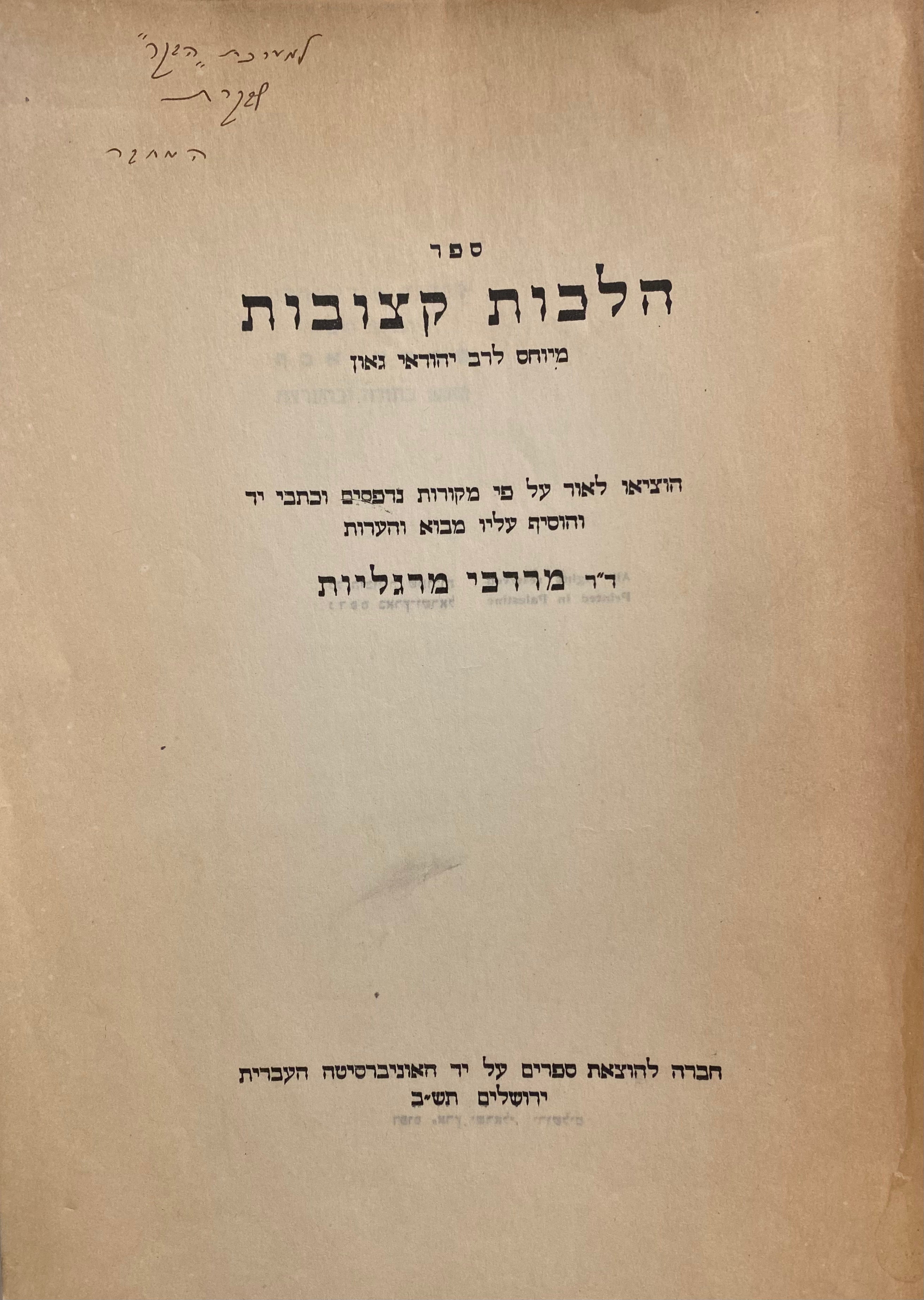 ספר הלכות קצובות / מיוחס לרב יהודאי גאון