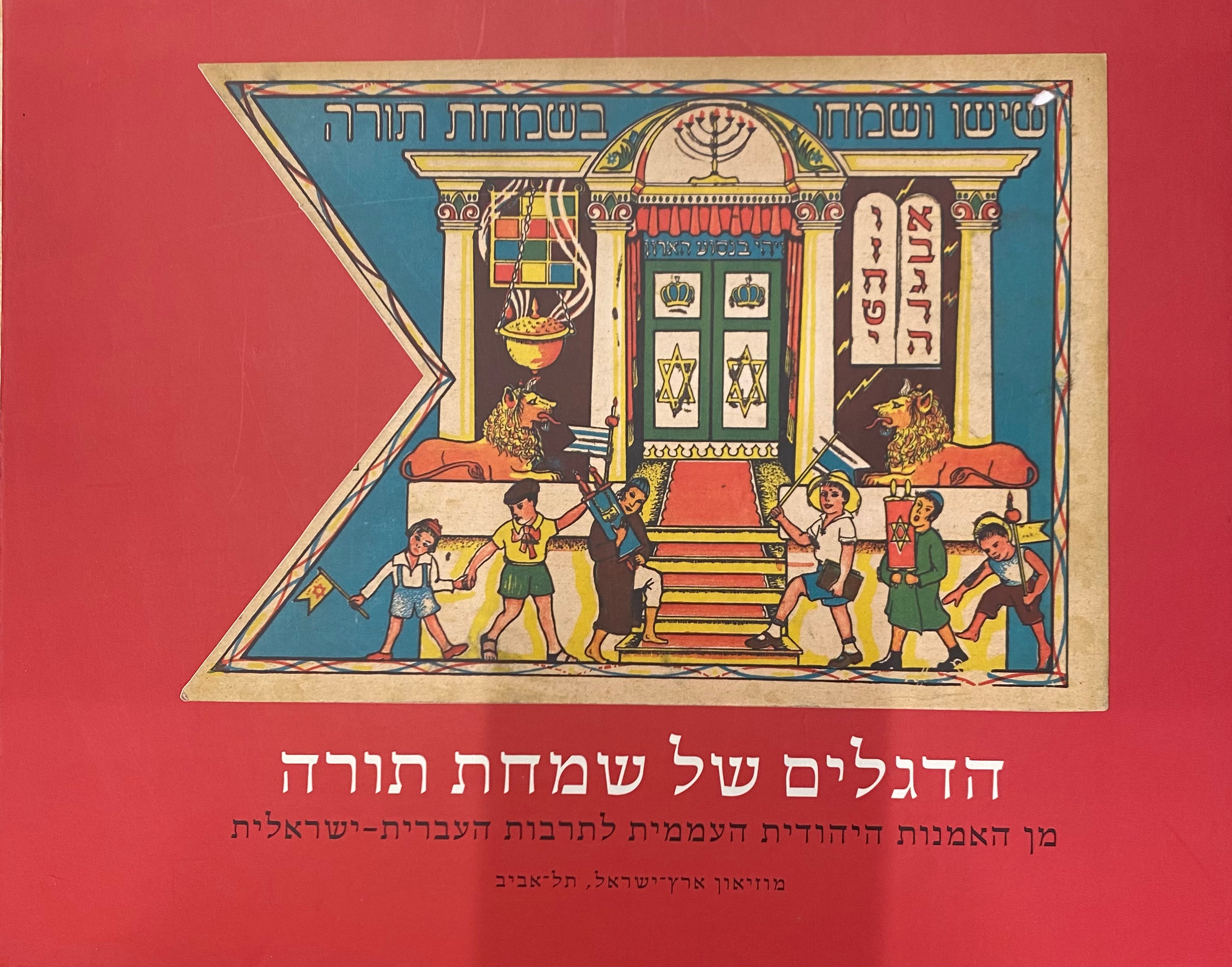 הדגלים של שמחת תורה / מן האמנות היהודית העממית לתרבות העברית - ישראלית