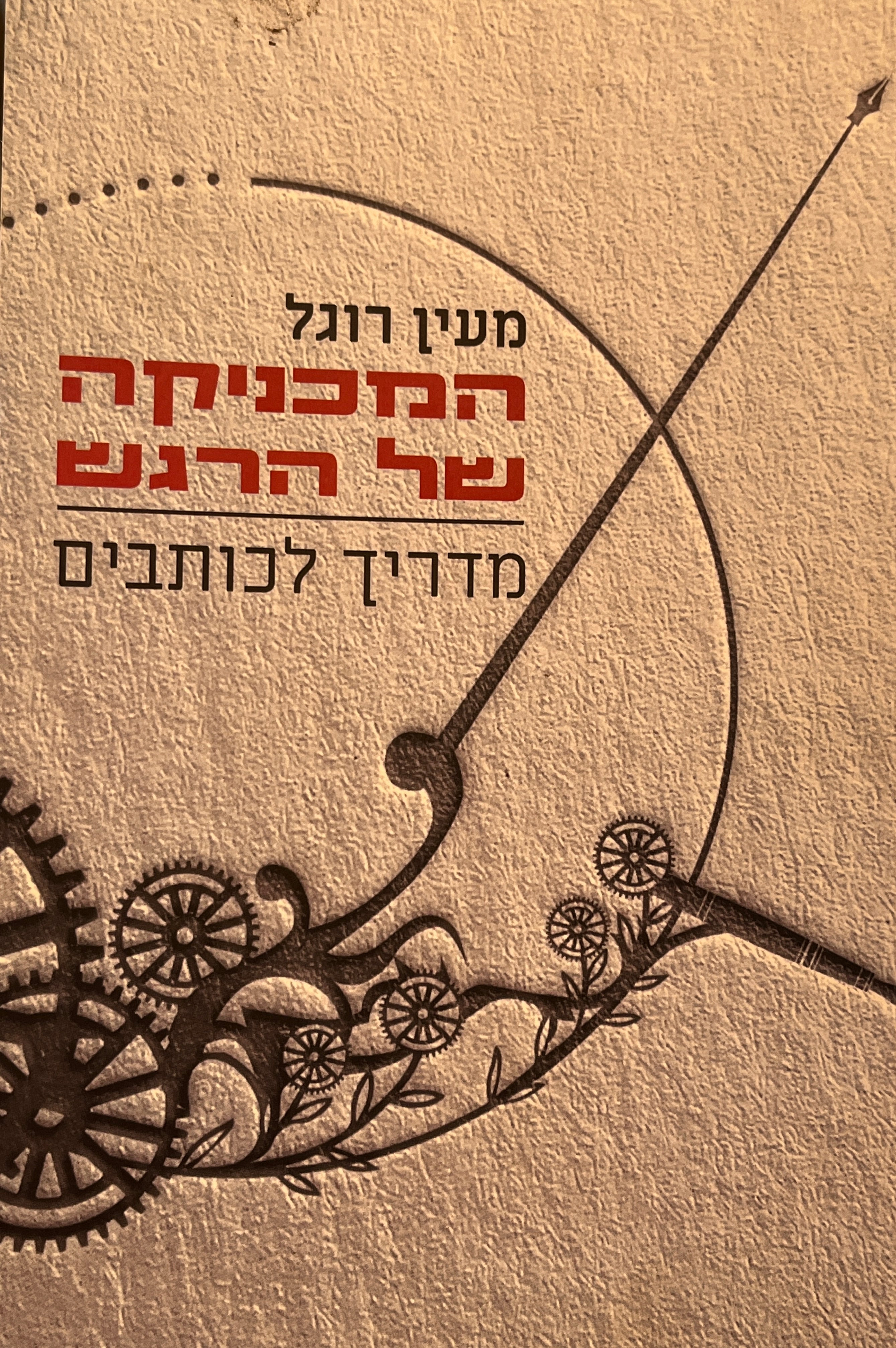 המכניקה של הרגש / מדריך לכותבים
