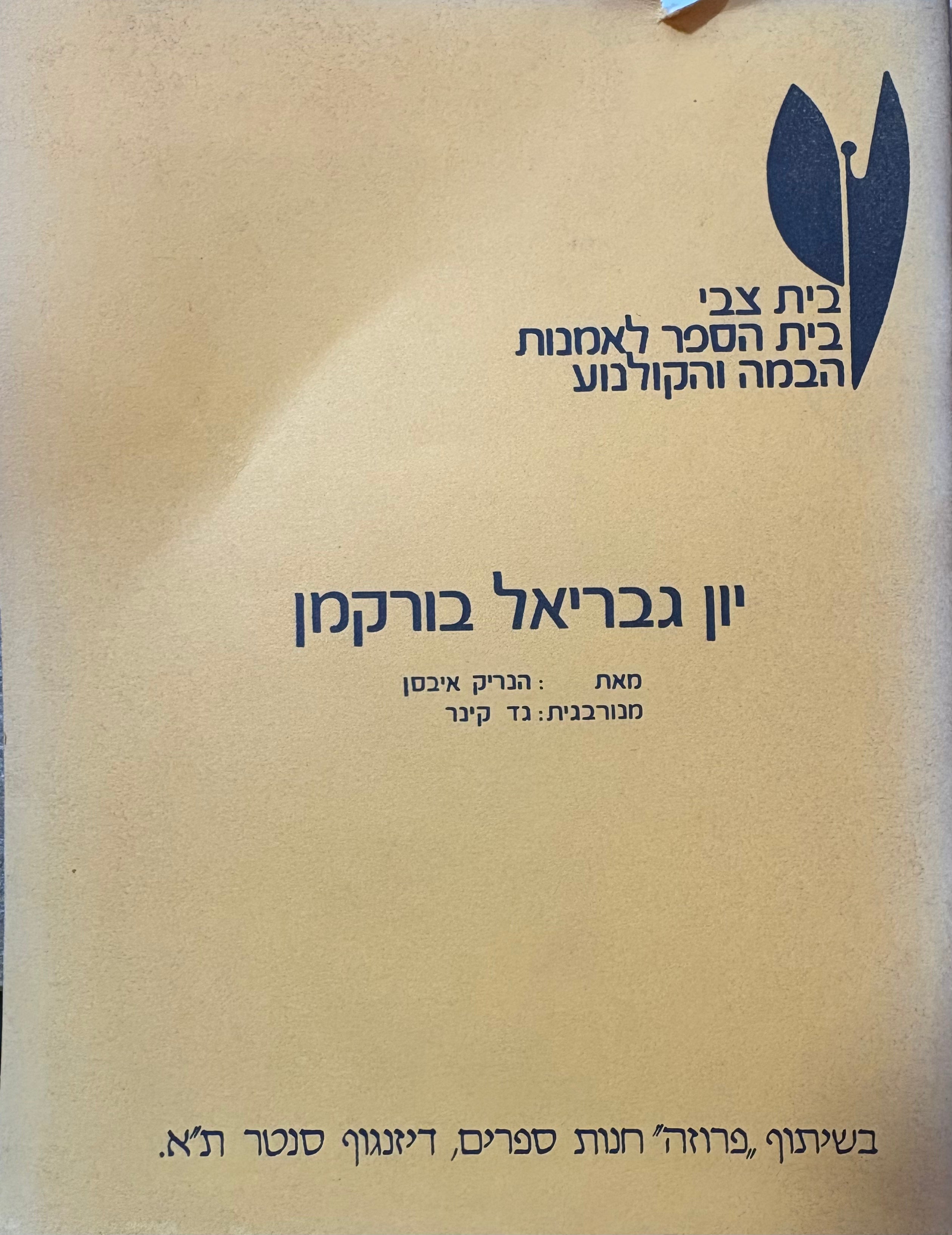 יון גבריאל בורקמן / מנורבגית: גד קינר
