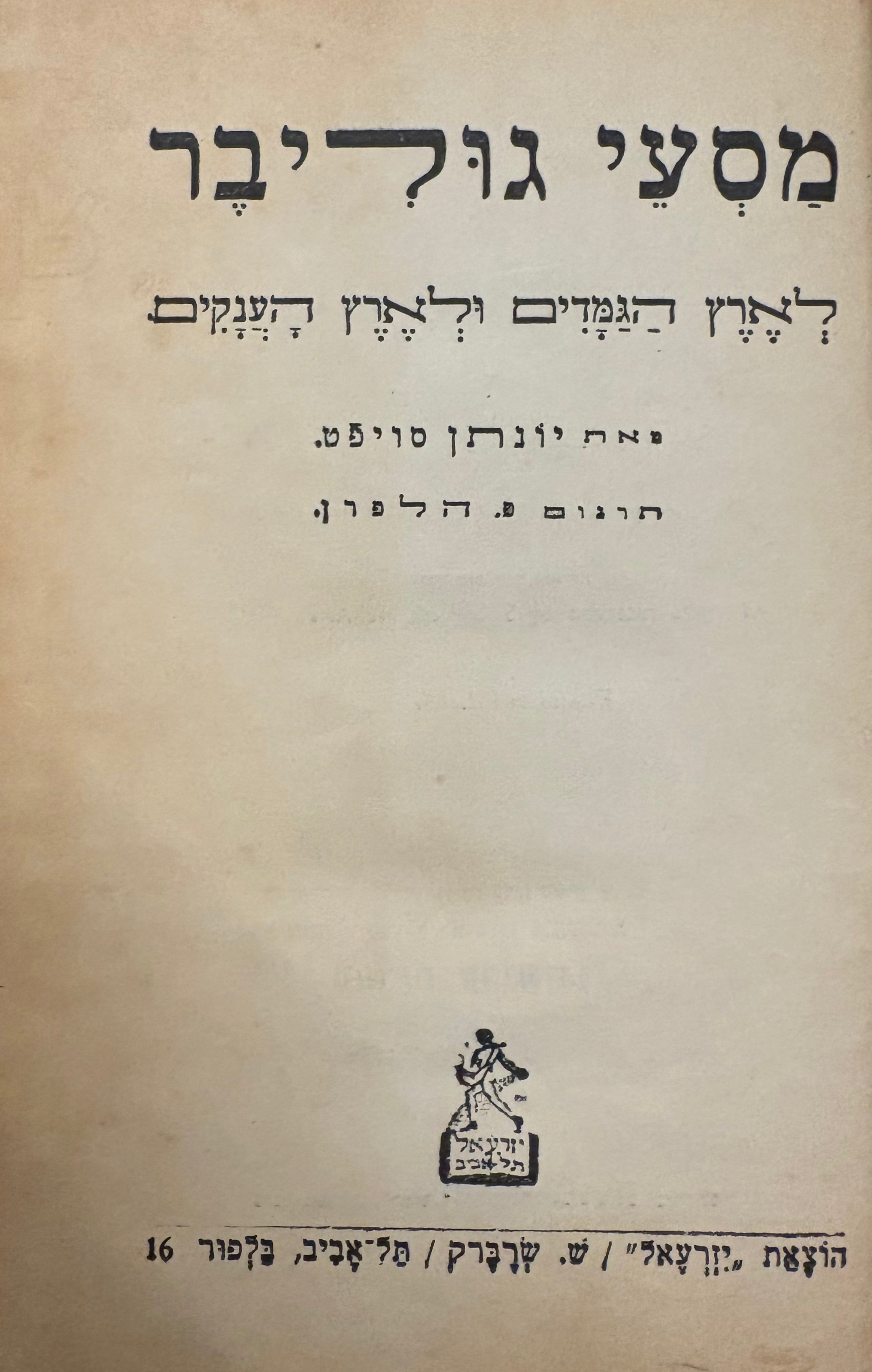 מסעי גוליבר / לארץ הגמדים ולארץ הענקים / תרגום פ. הלפרן