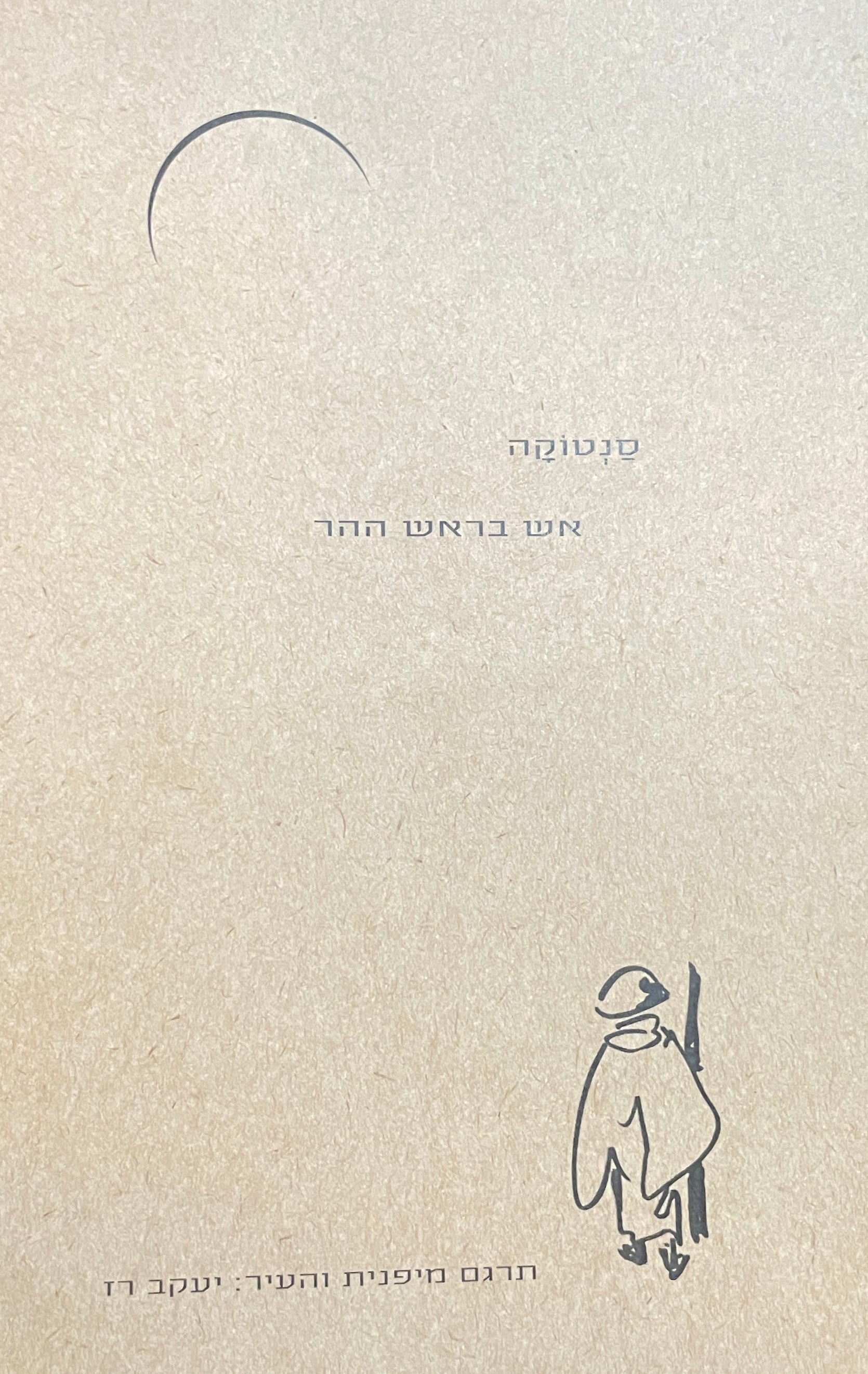 אש בראש ההר