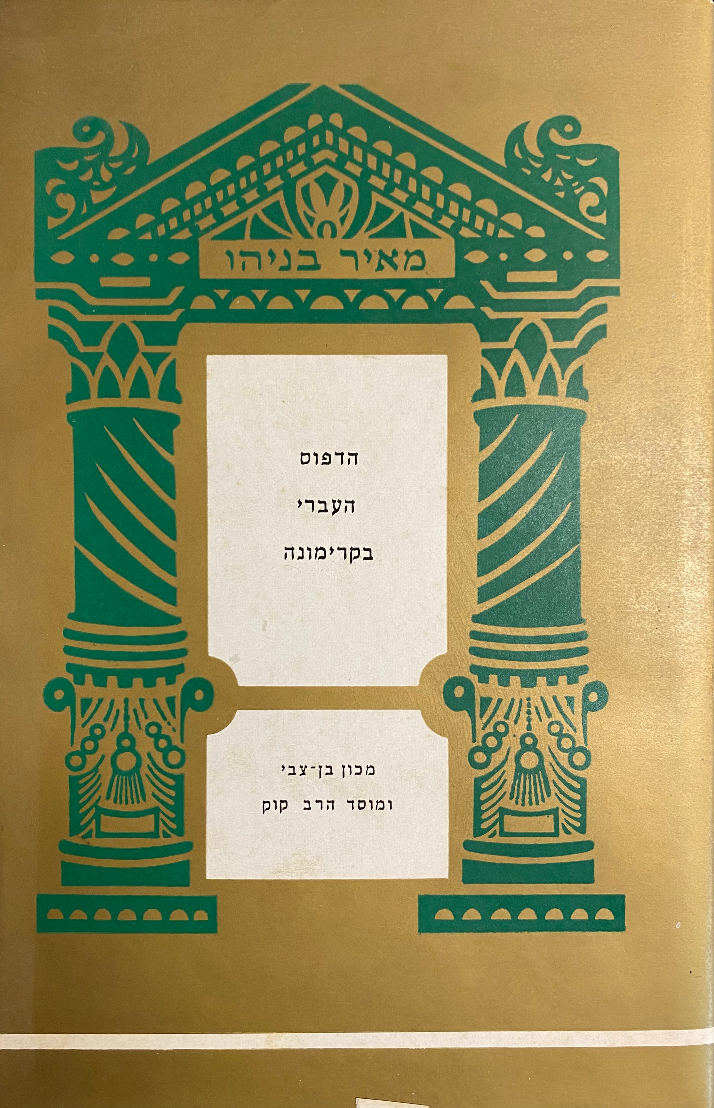 הדפוס העברי בקרימונה
