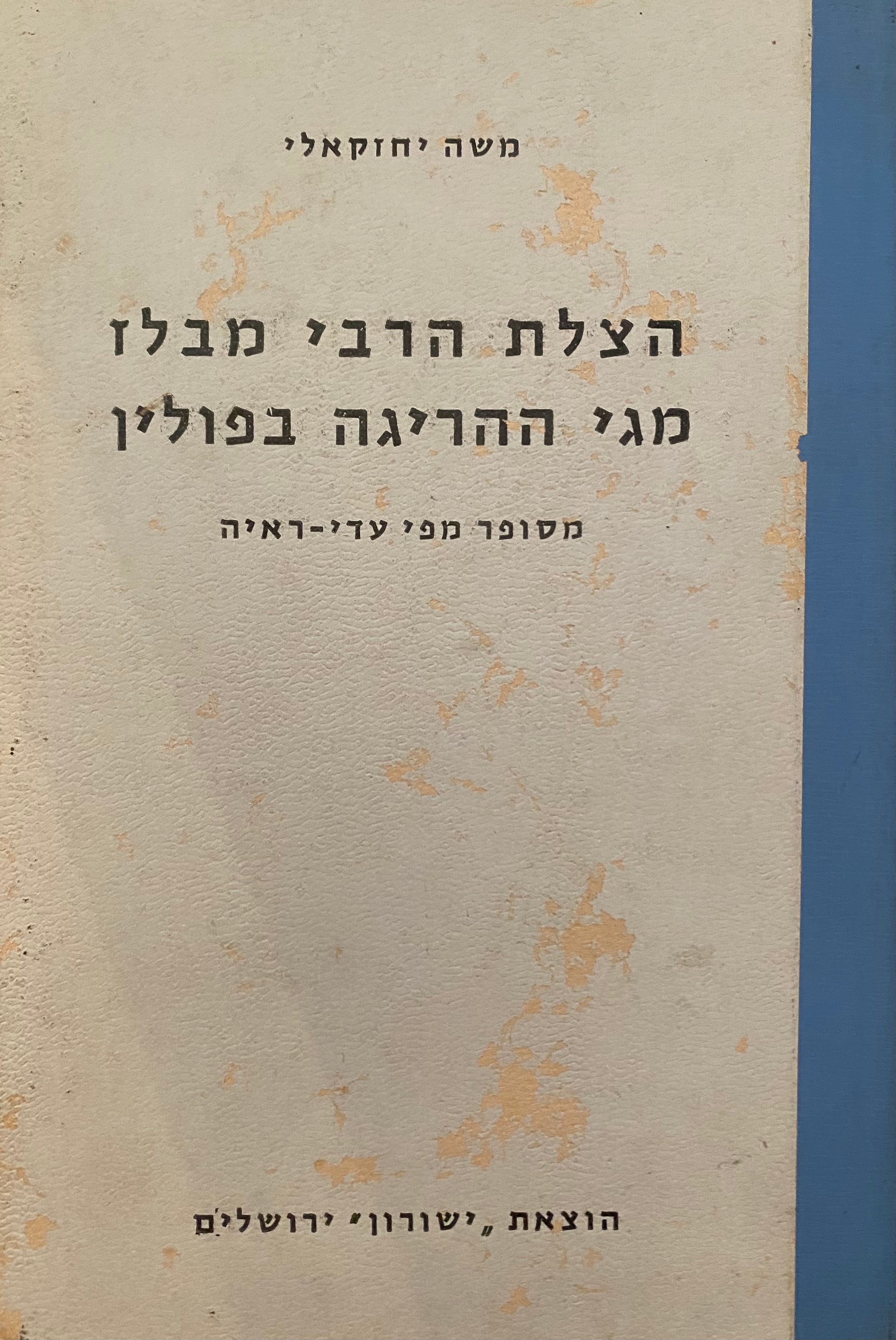 הצלת הרבי מבלז מגי ההריגה בפולין / מסופר מפי עדי-ראיה