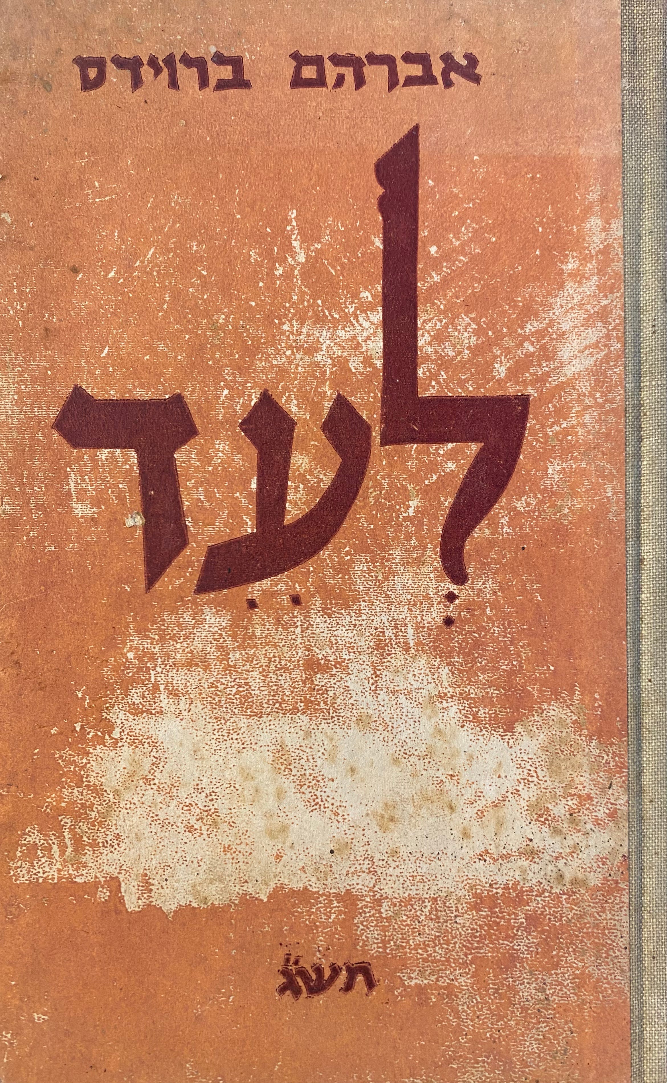 לעד / שירים / עם הקדשת המשורר לשמשון חלפי