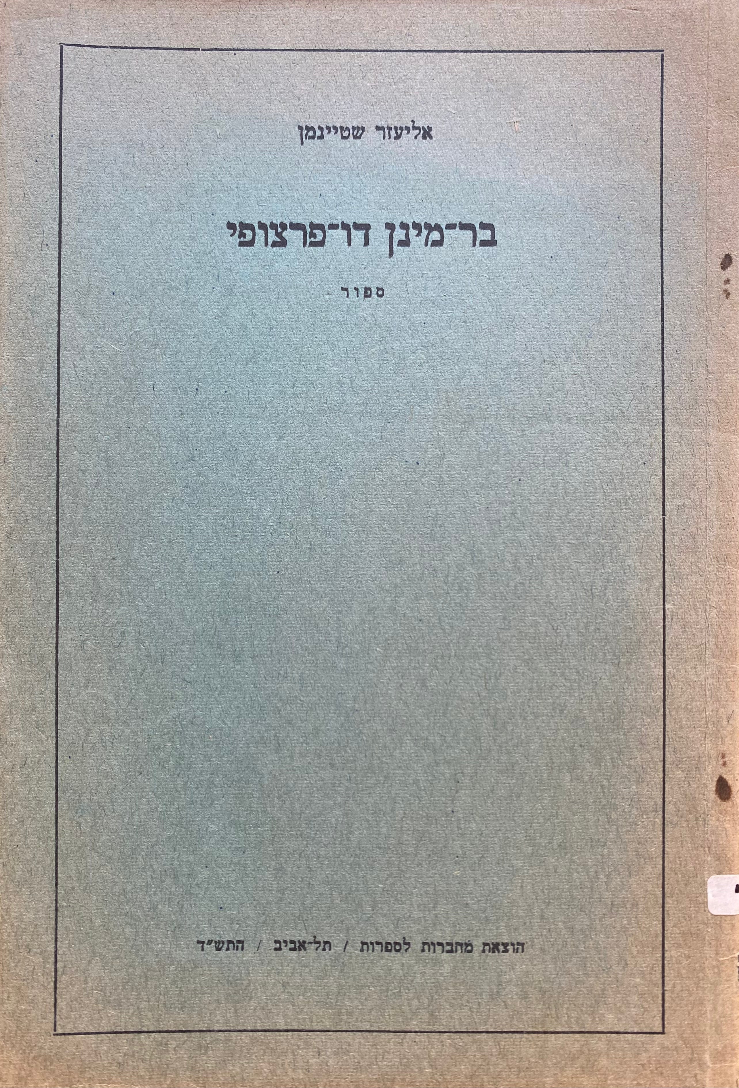 בר מינן דו פרצופי / ספור
