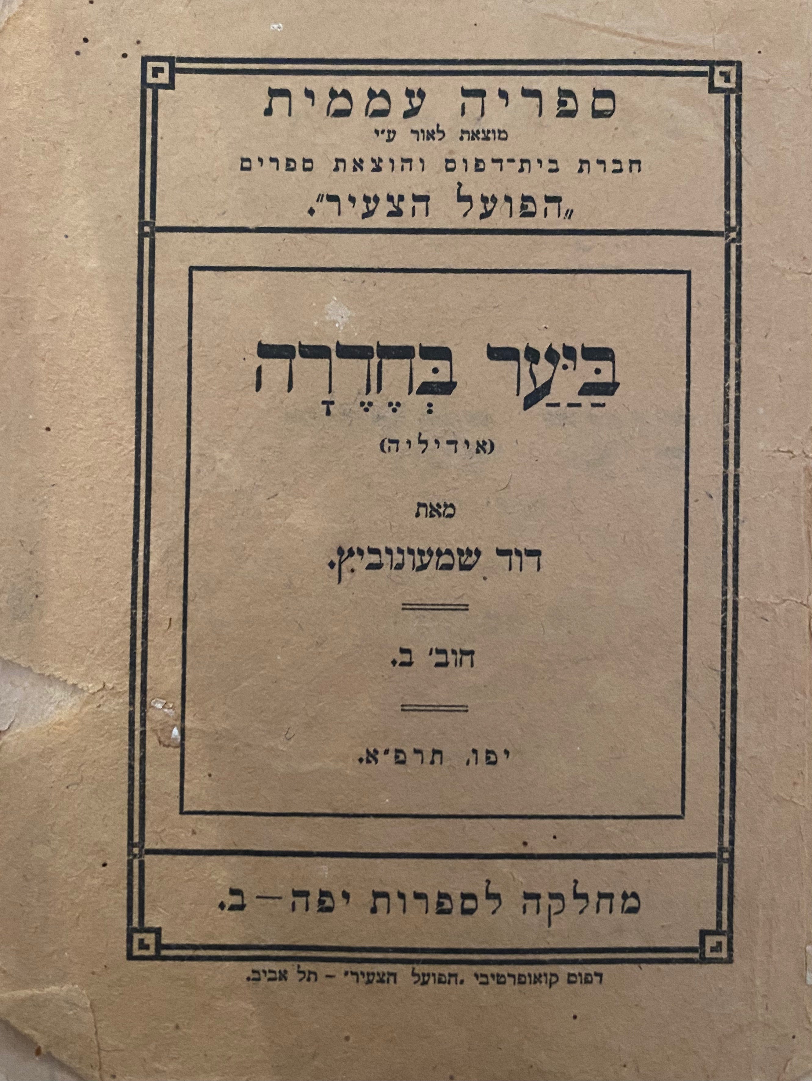 ביער בחדרה / אידיליה