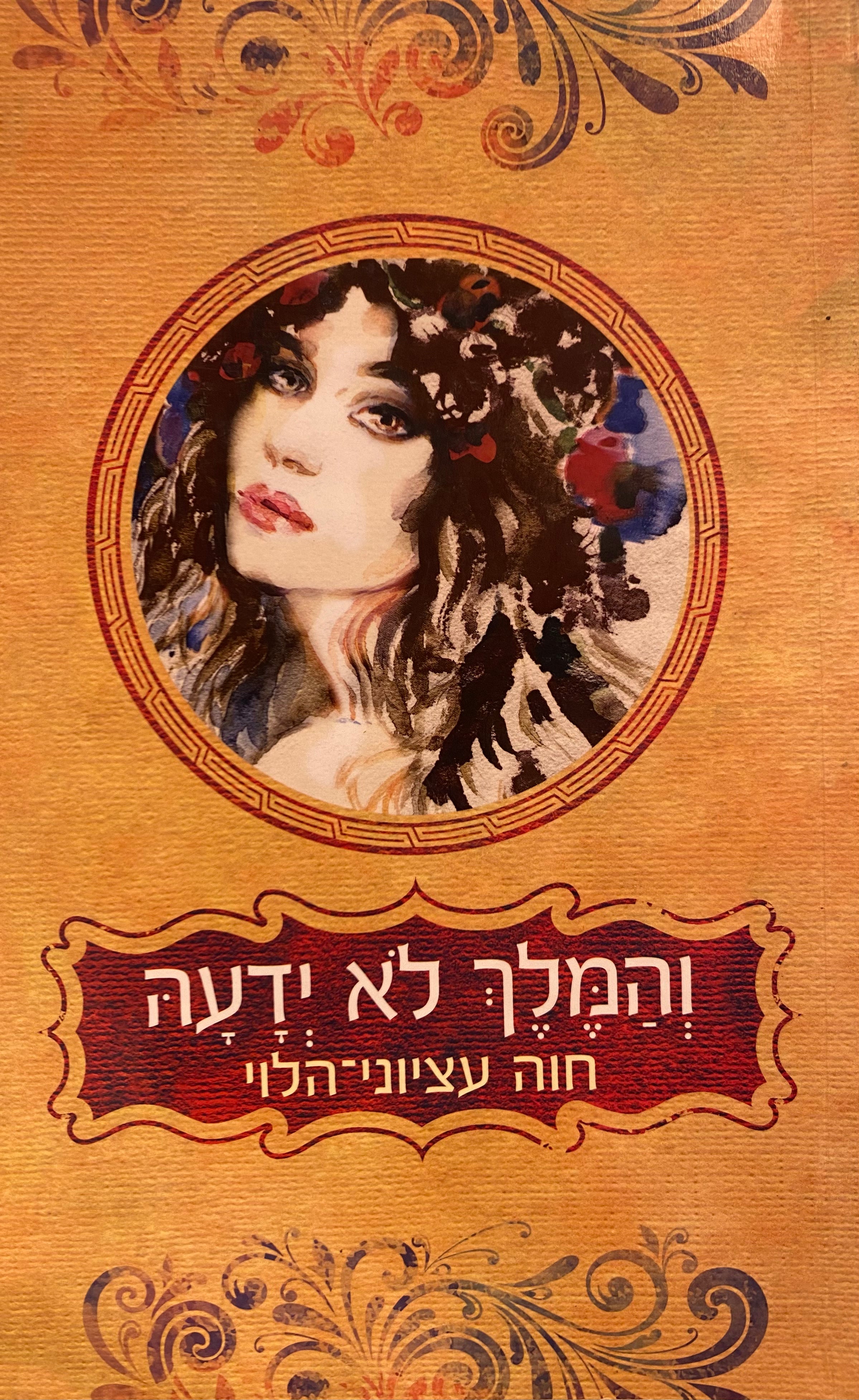 והמלך לא ידעה