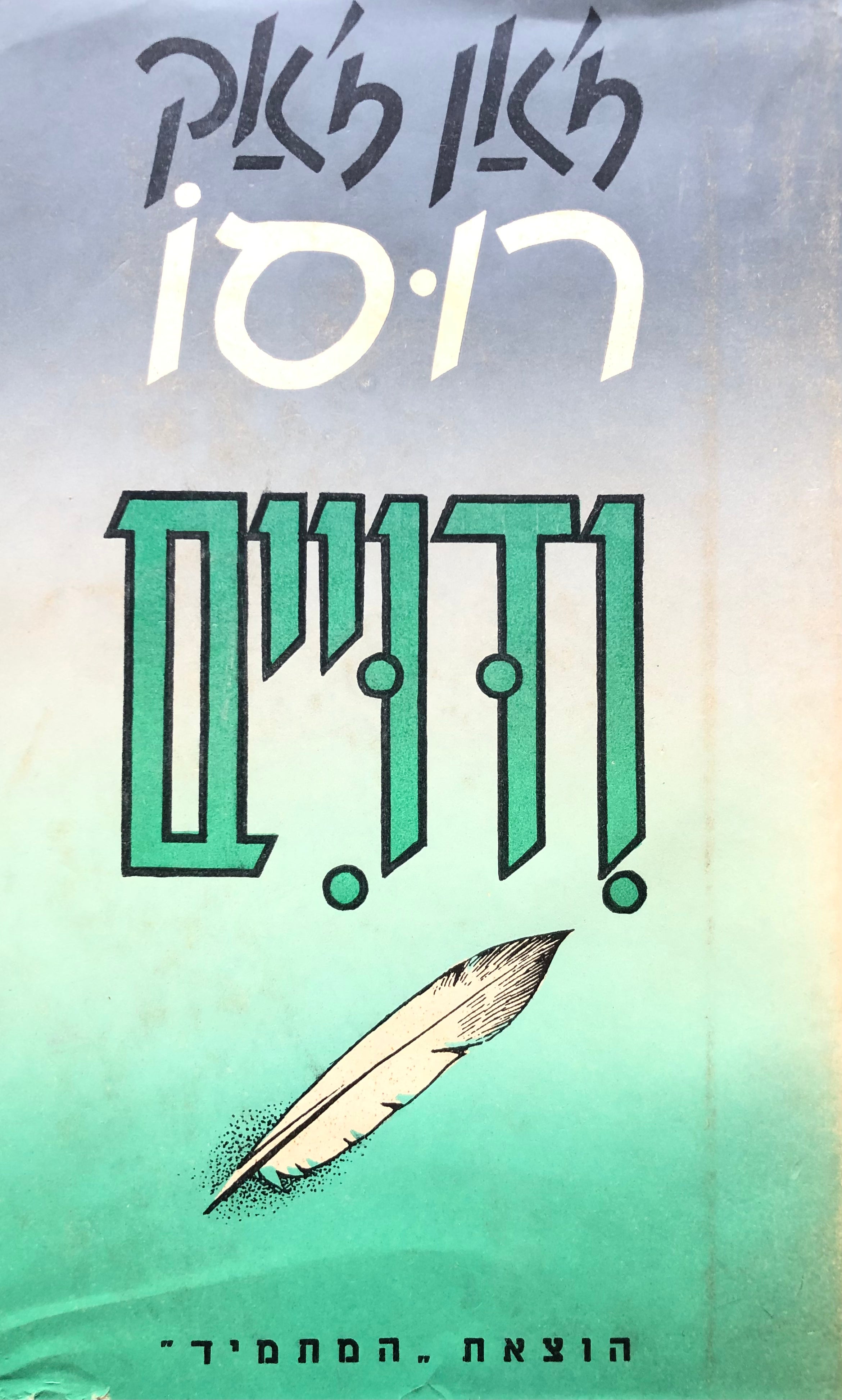 ודויים / תרגום אליהו מייטוס בשני כרכים