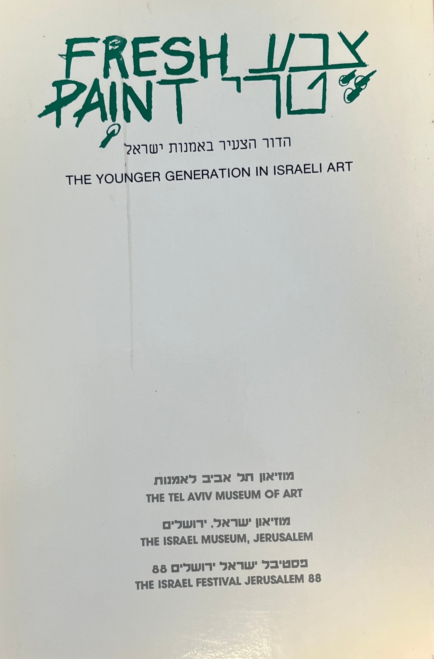 צבע טרי / הדור הצעיר באמנות ישראל