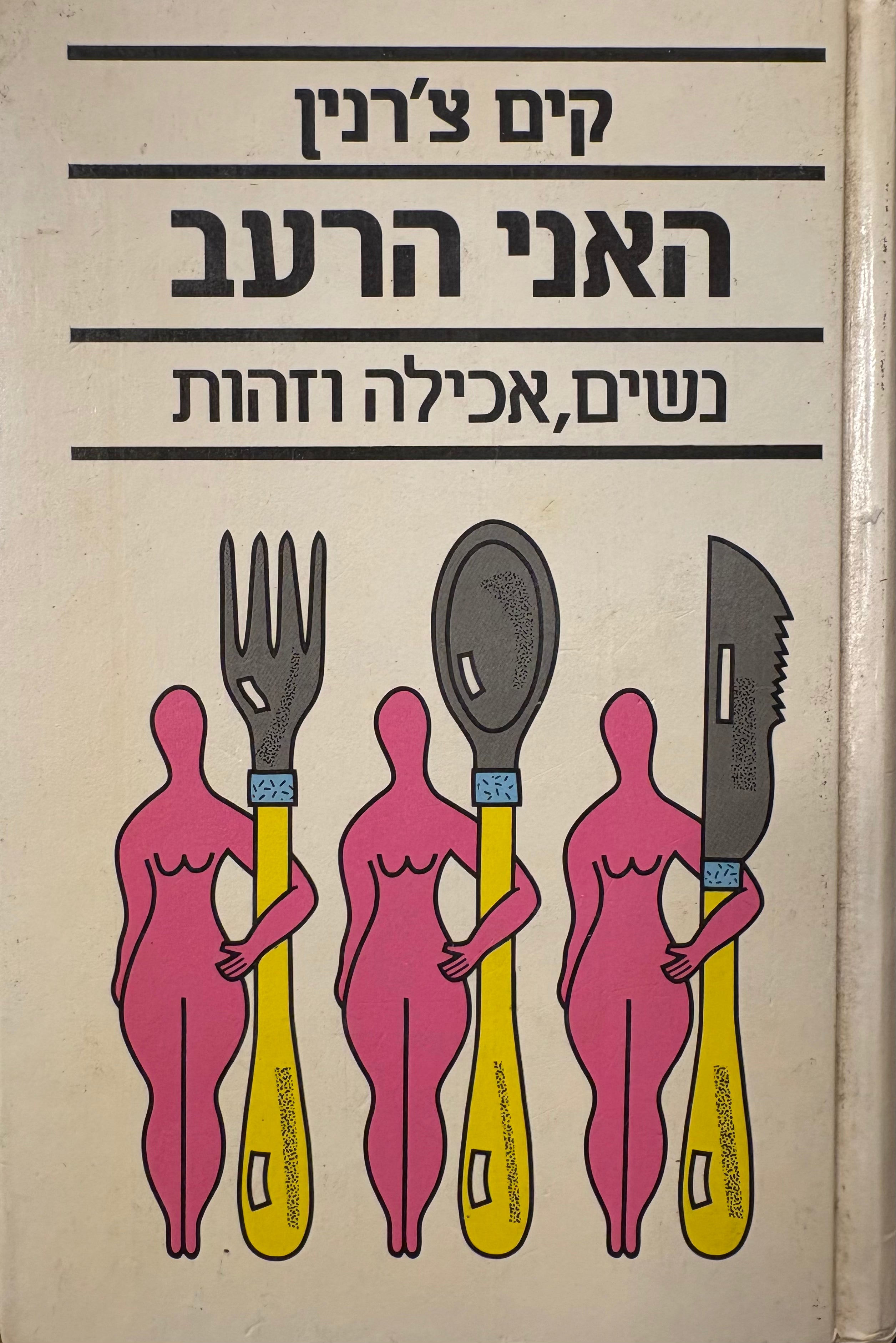 האני הרעב / נשים אכילה וזהות