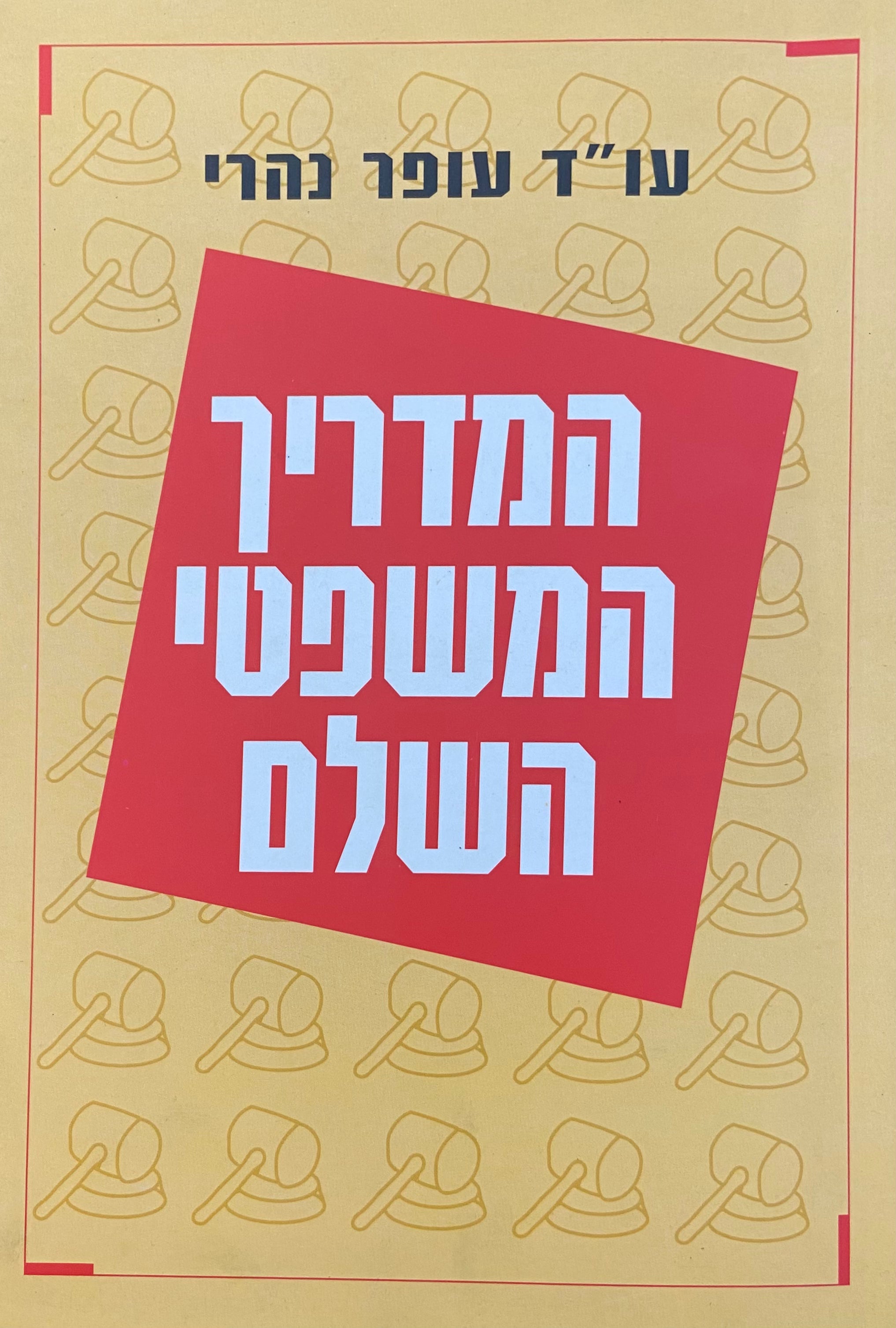 המדריך המשפטי השלם