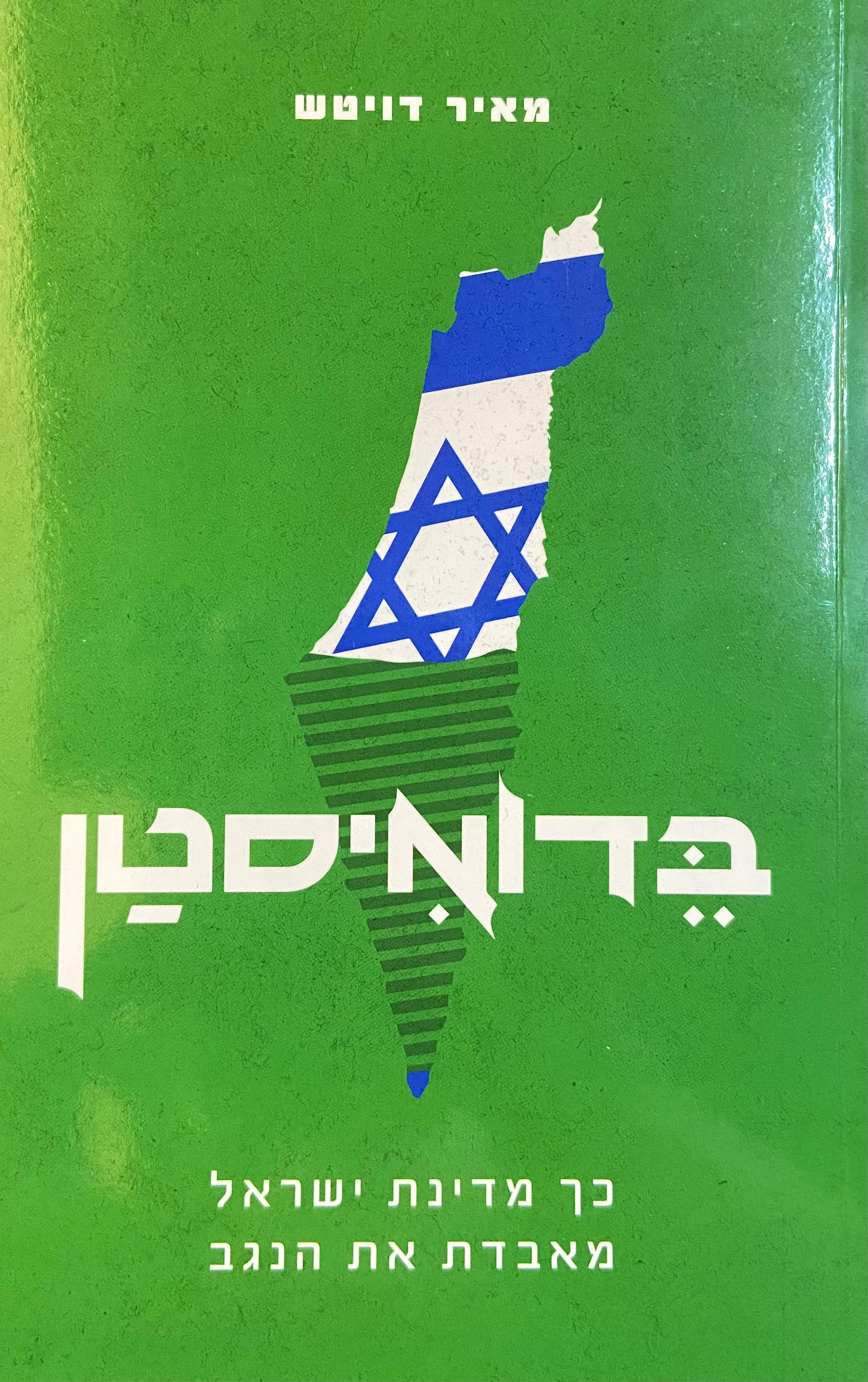 בדואיסטן / כך מאבדת ישראל את הנגב
