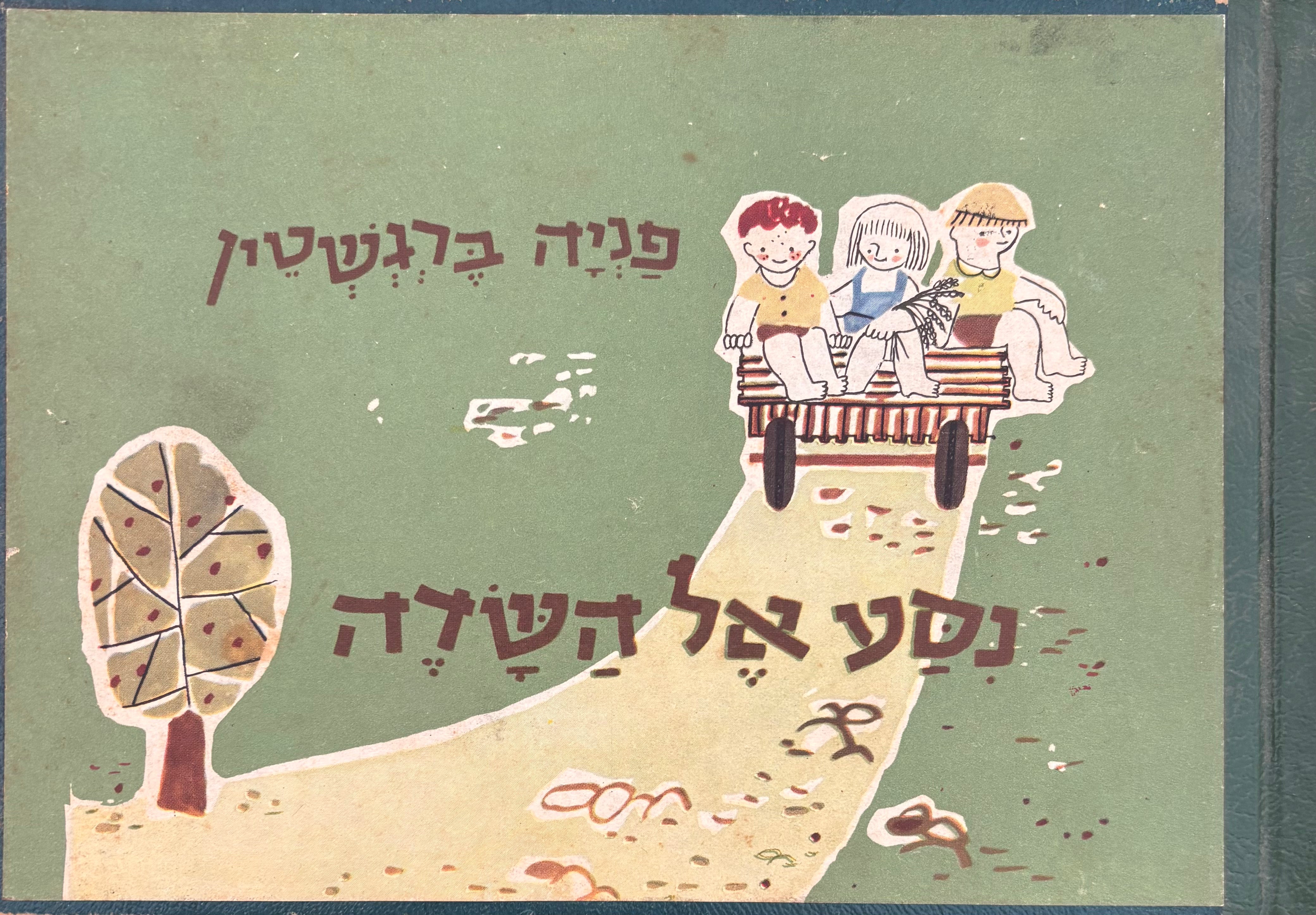 נסע אל השדה / ציורים: מיכל אפרת / מהדורה ראשונה 1952