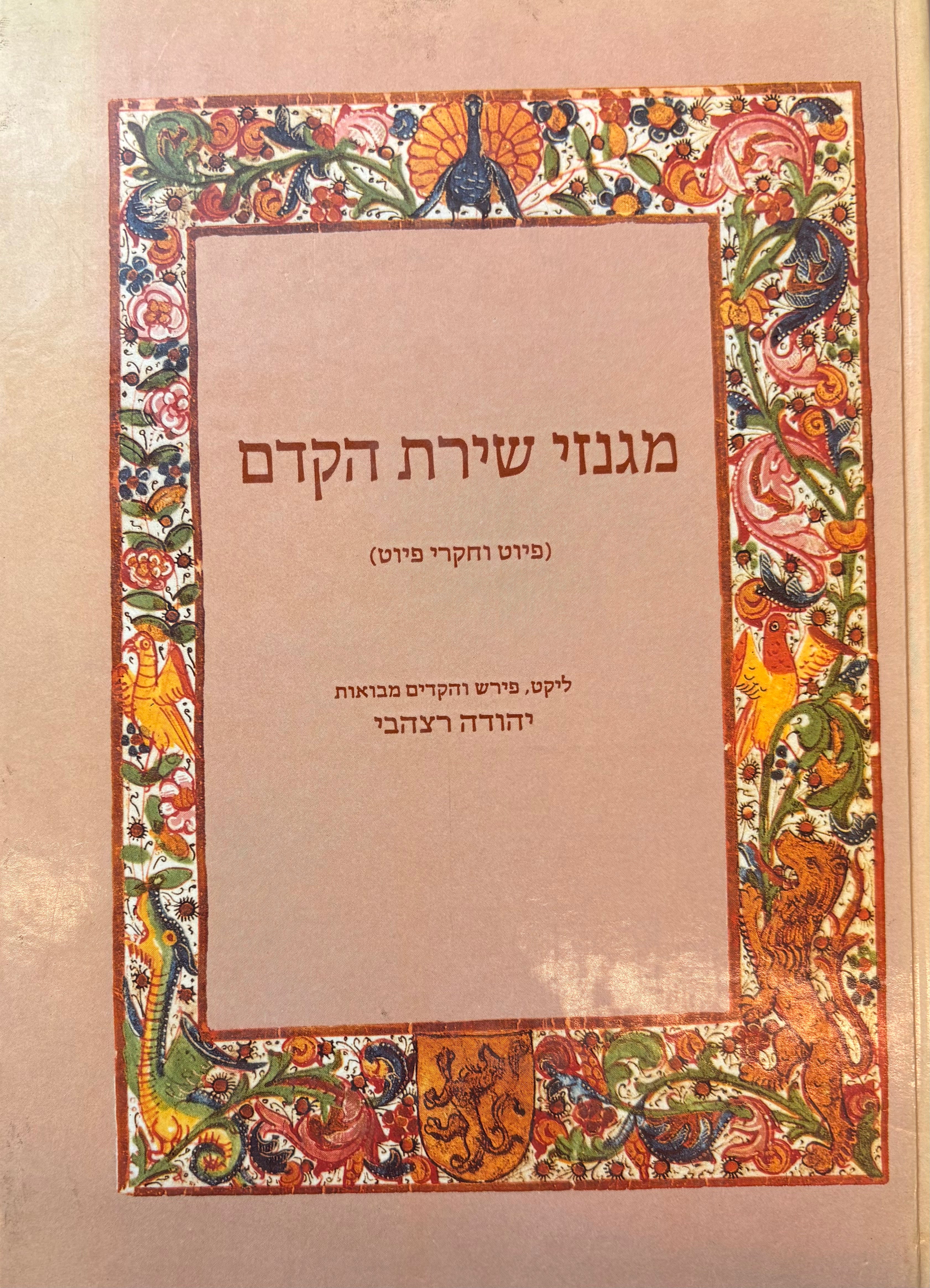 מגנזי שירת הקדם / פיוט וחקרי פיוט
