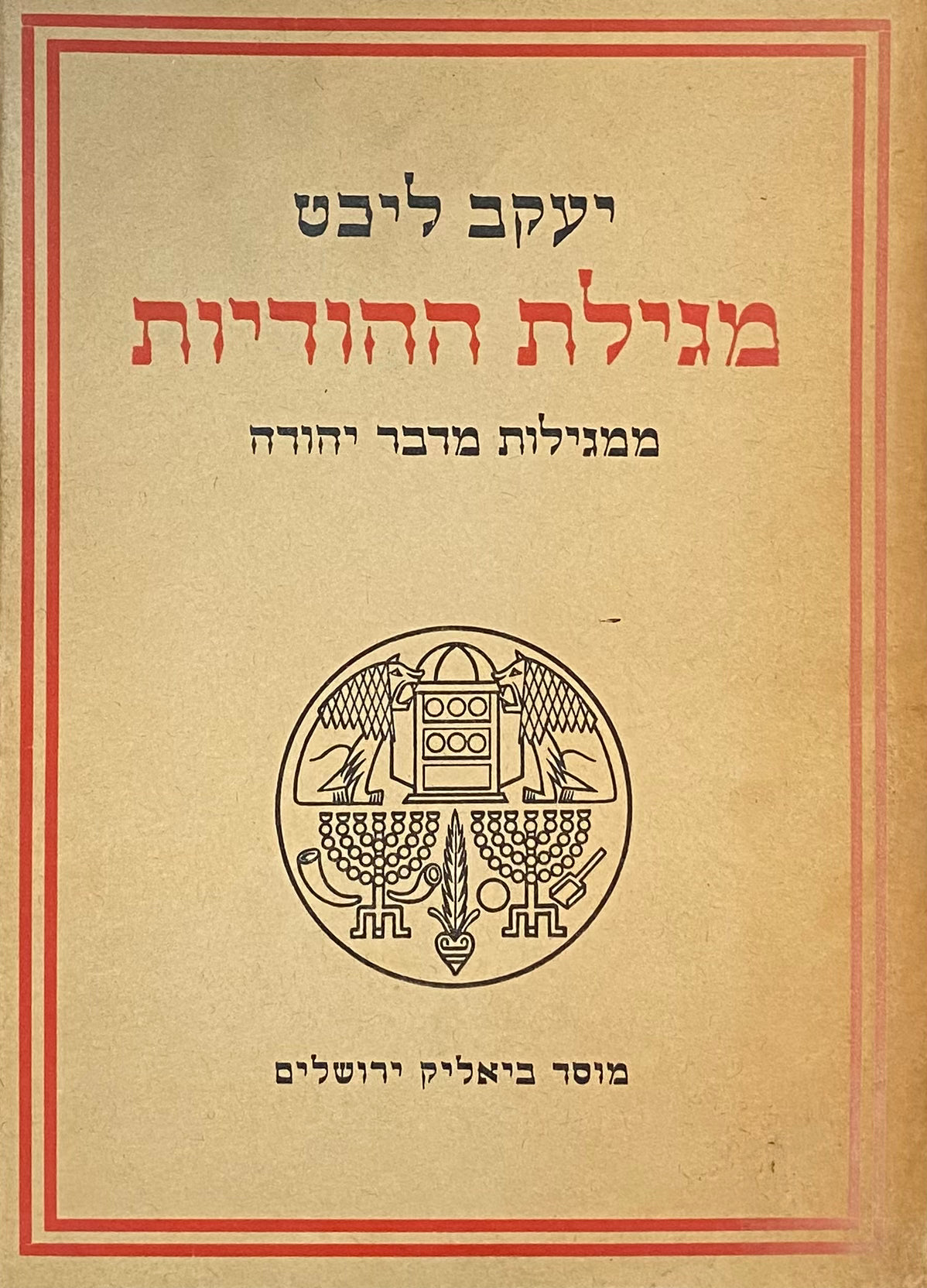 מגילת ההודיות / ממגילות מדבר יהודה