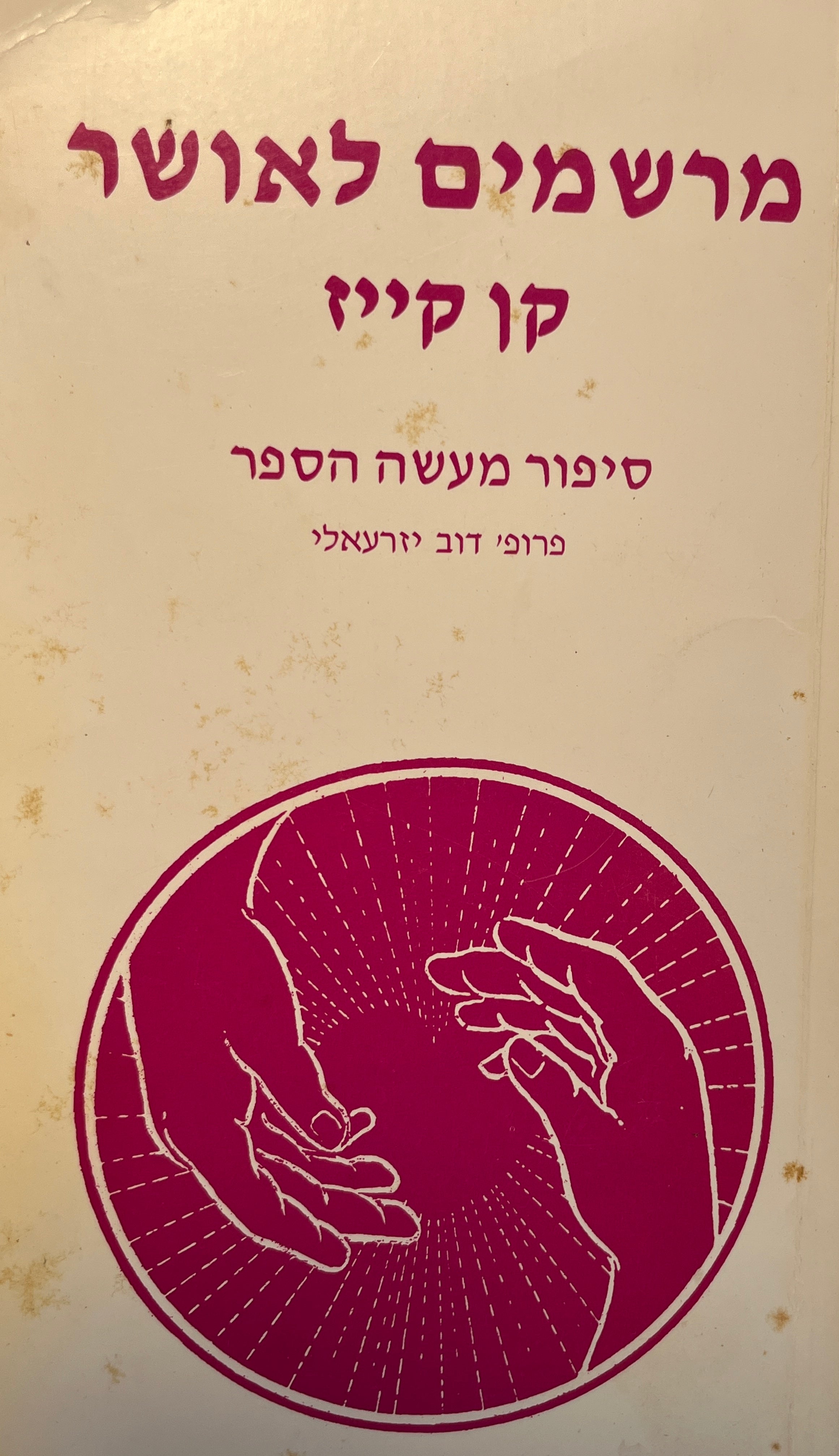 מרשמים לאושר / סיפור מעשה הספר: פרופ' דוב יזרעאלי