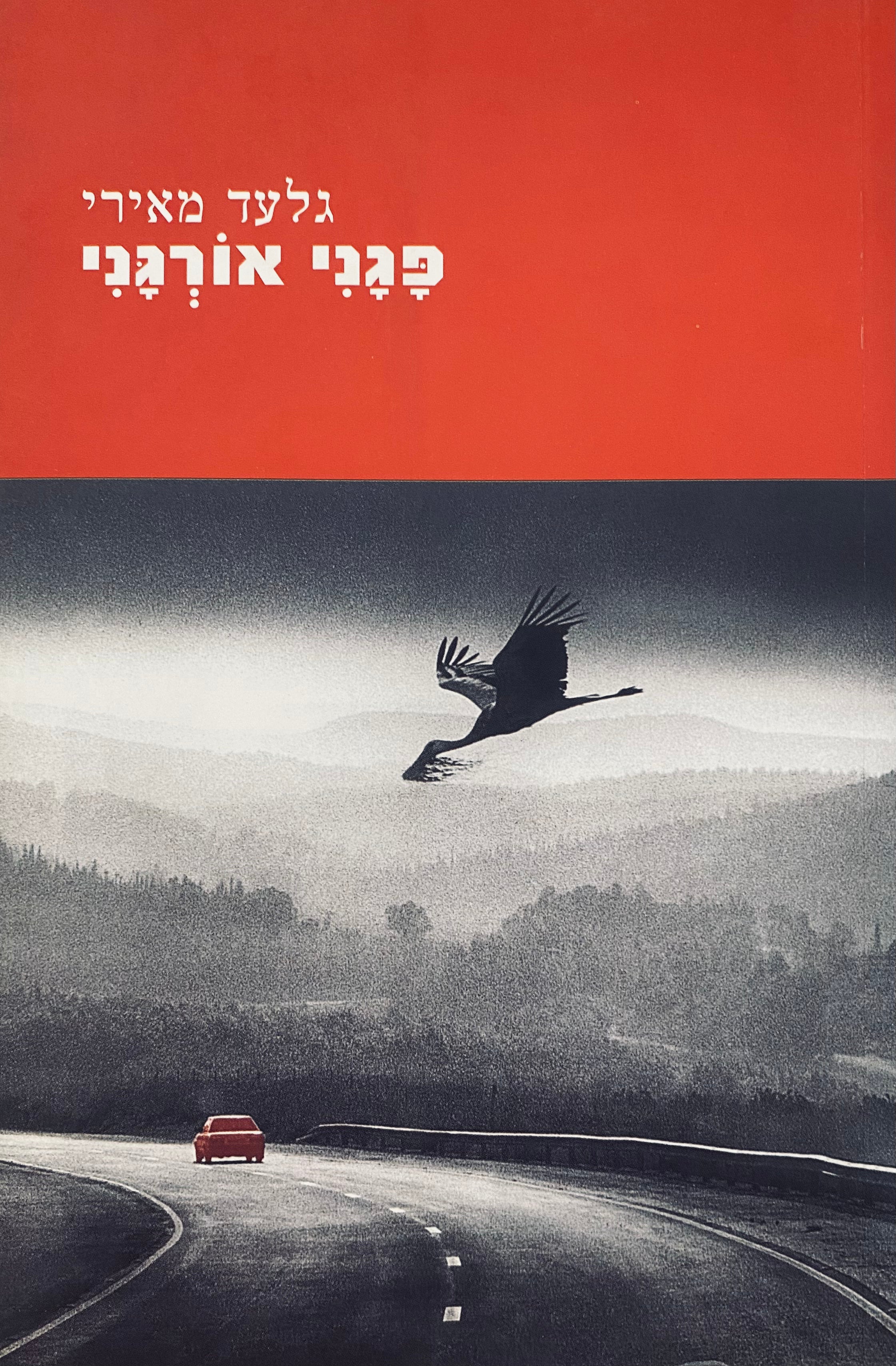 פגני אורגני / חתום ומוקדש ע"י המשורר