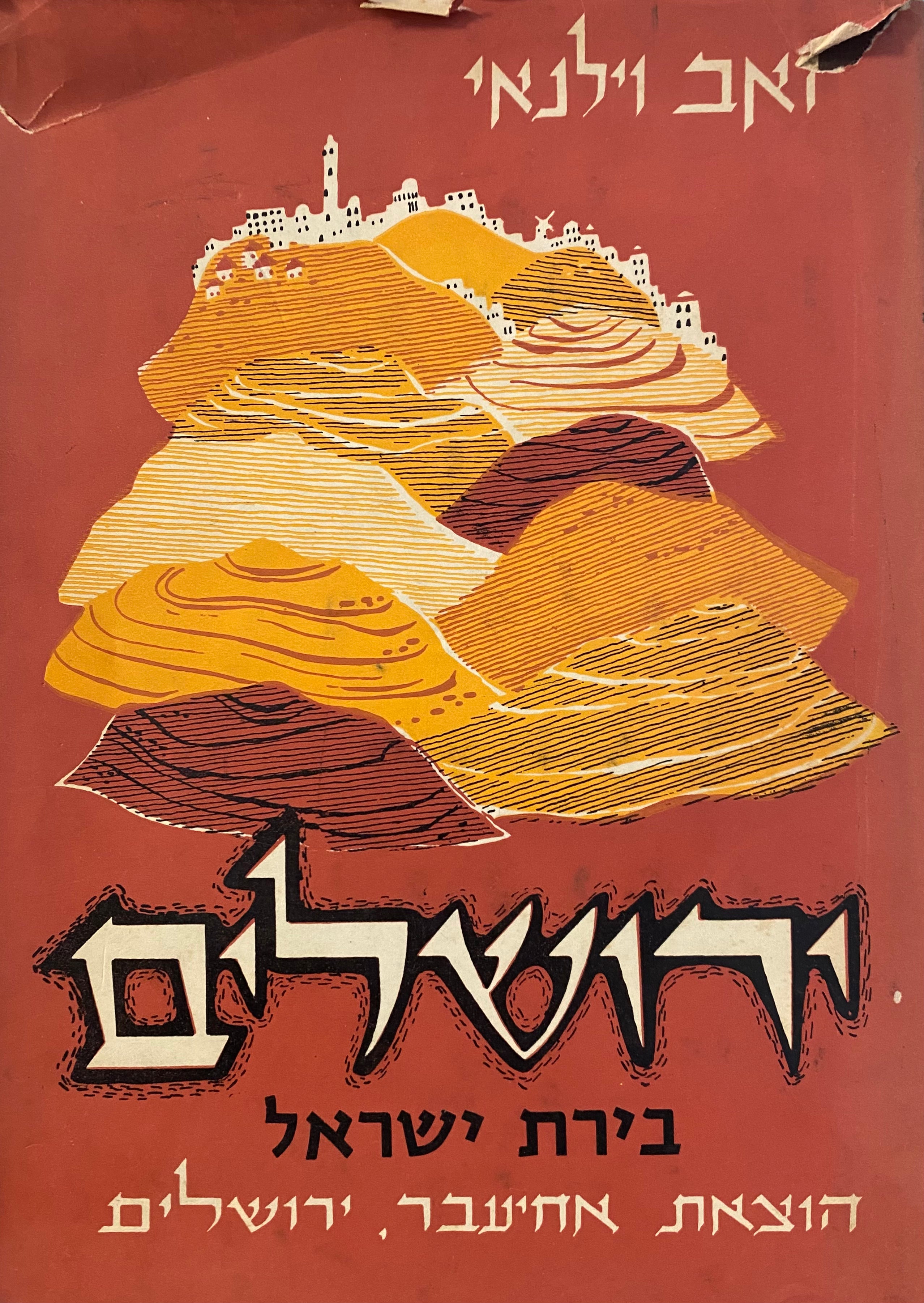 ירושלים בירת ישראל / העיר החדשה