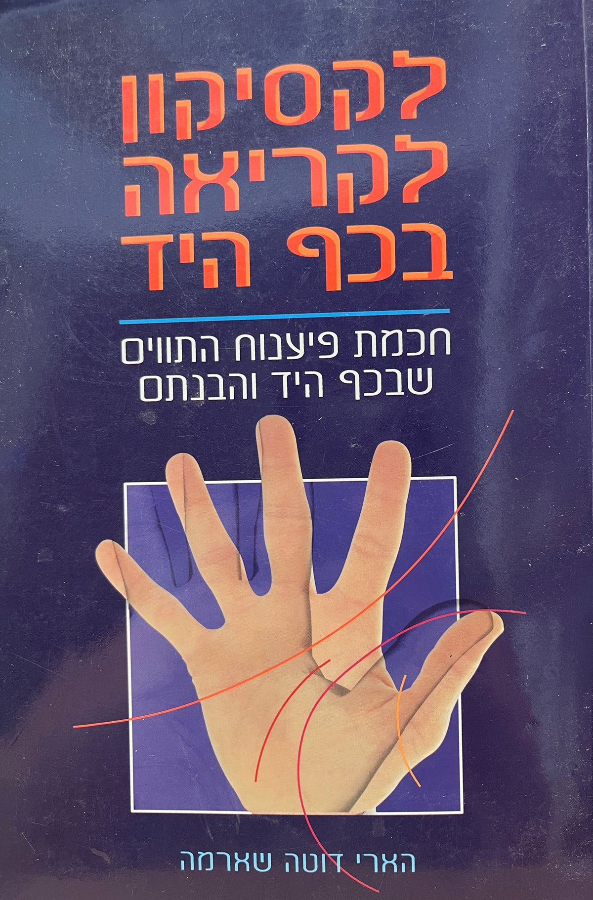 לקסיקון לקריאה בכף היד / חכמת פיענוח התווים שבכף היד והבנתם