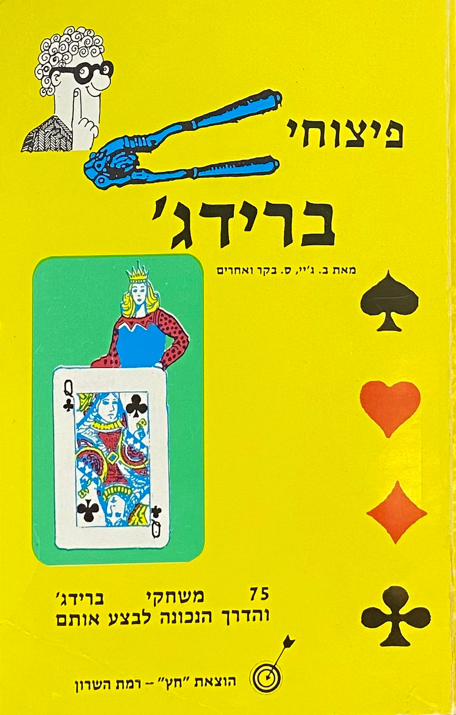 פיצוחי ברידג' / 75 משחקי ברידג' והדרך הנכונה לבצע אותם
