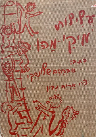 אספנות ספרי ילדים