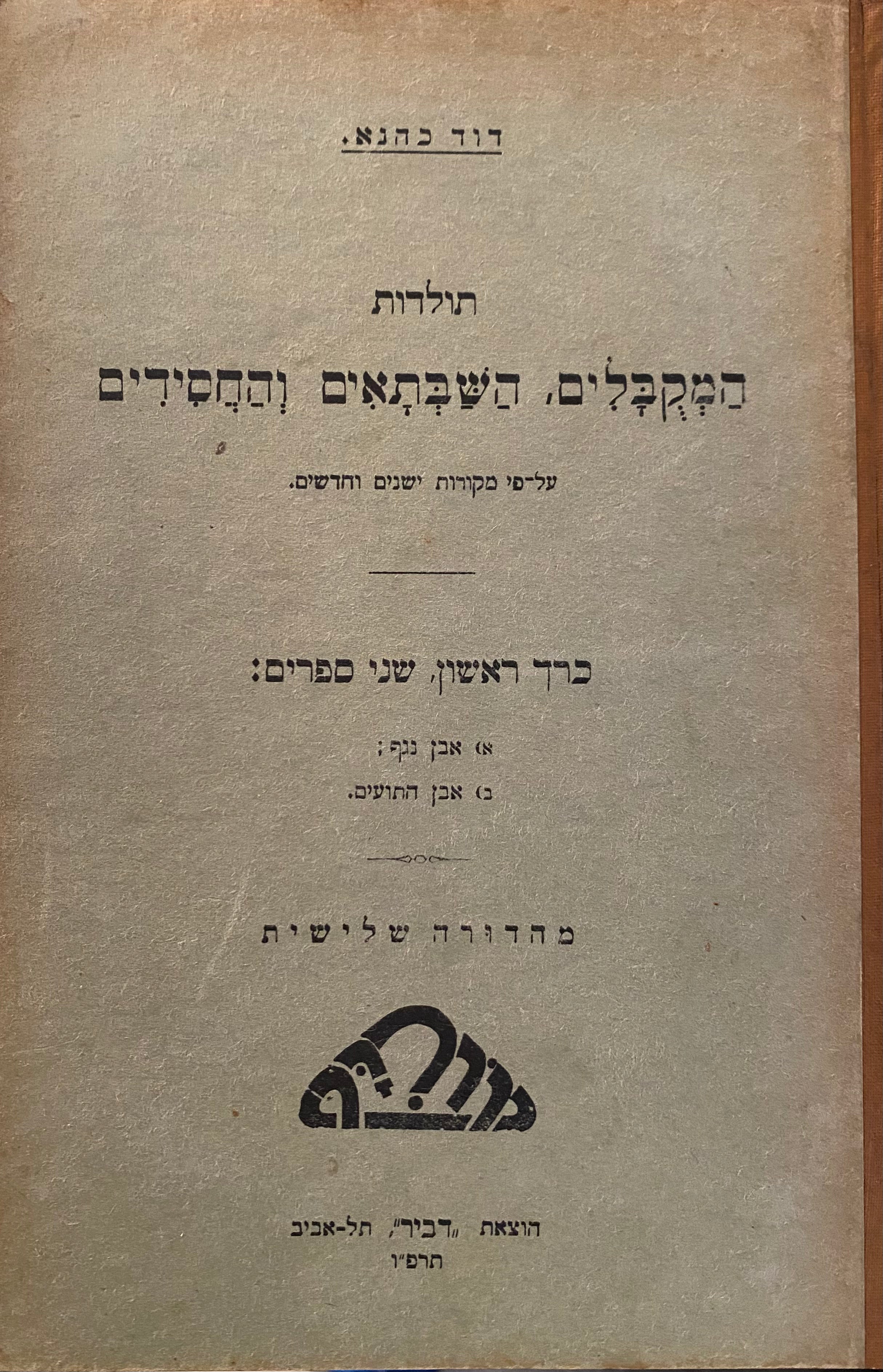 תולדות המקבלים השבתאים והחסדים / שני כרכים