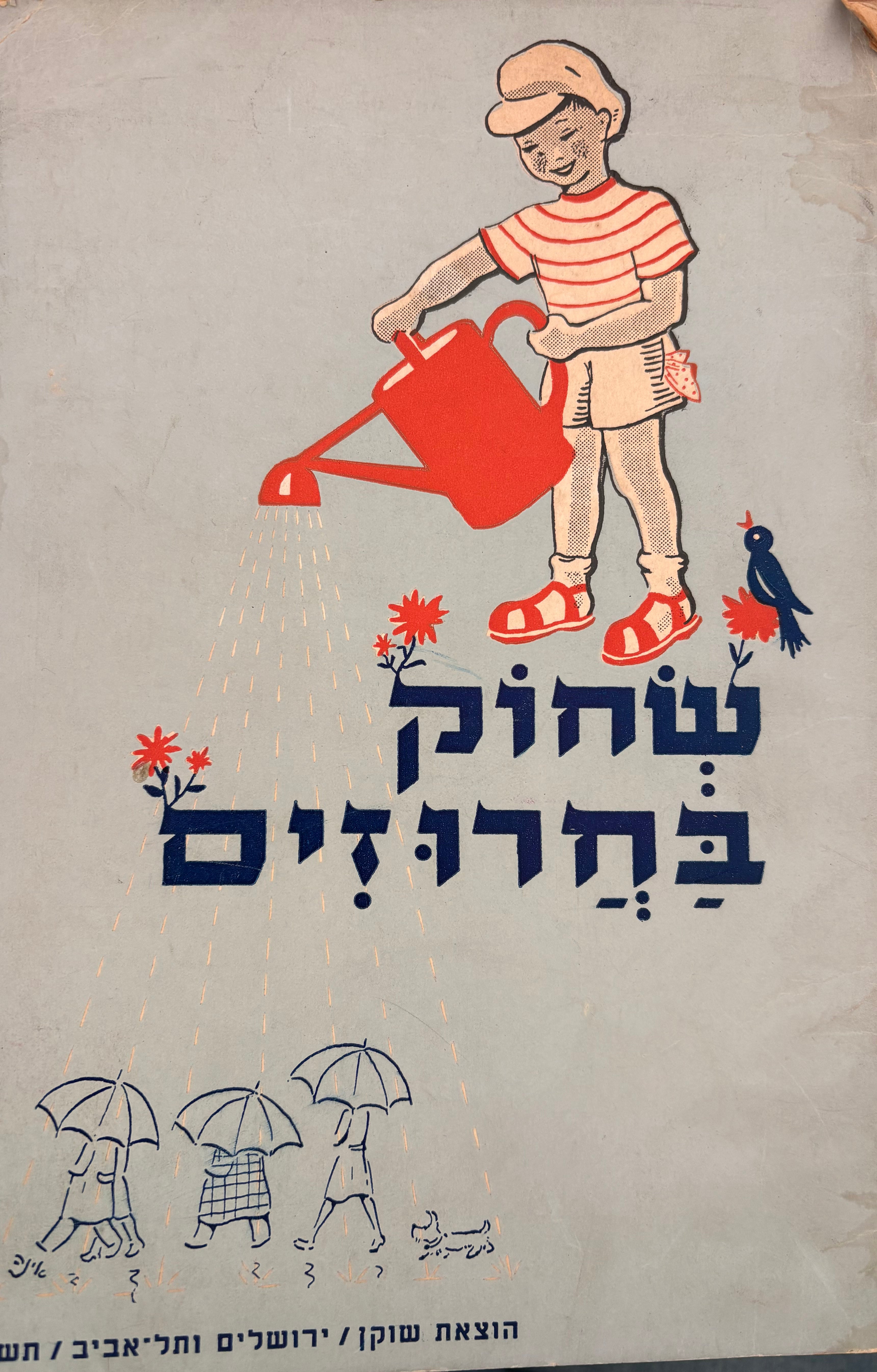 שחוק בחרוזים: שירי ילדים / הציורים מאת אינה בלס