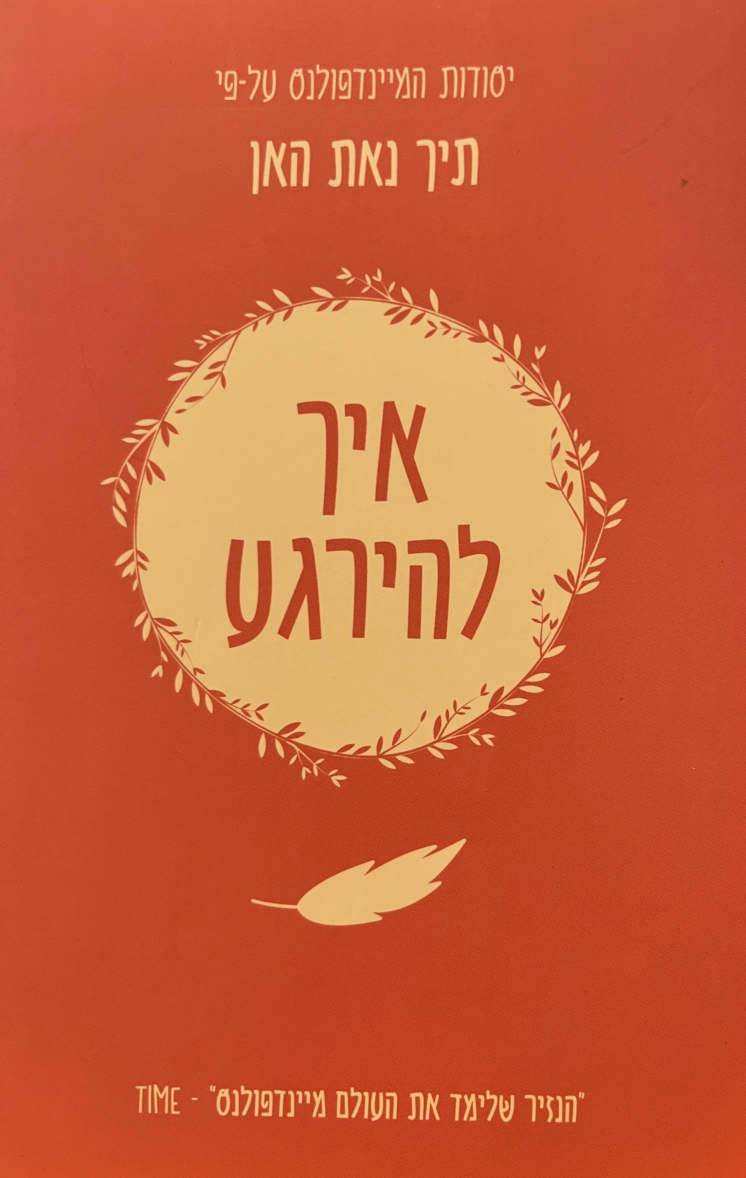 יסודות המיינדפולנס / איך להירגע