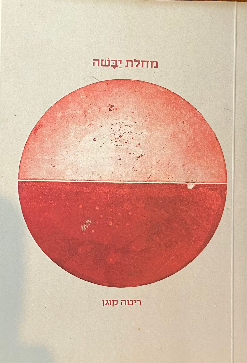 מחלת יבשה