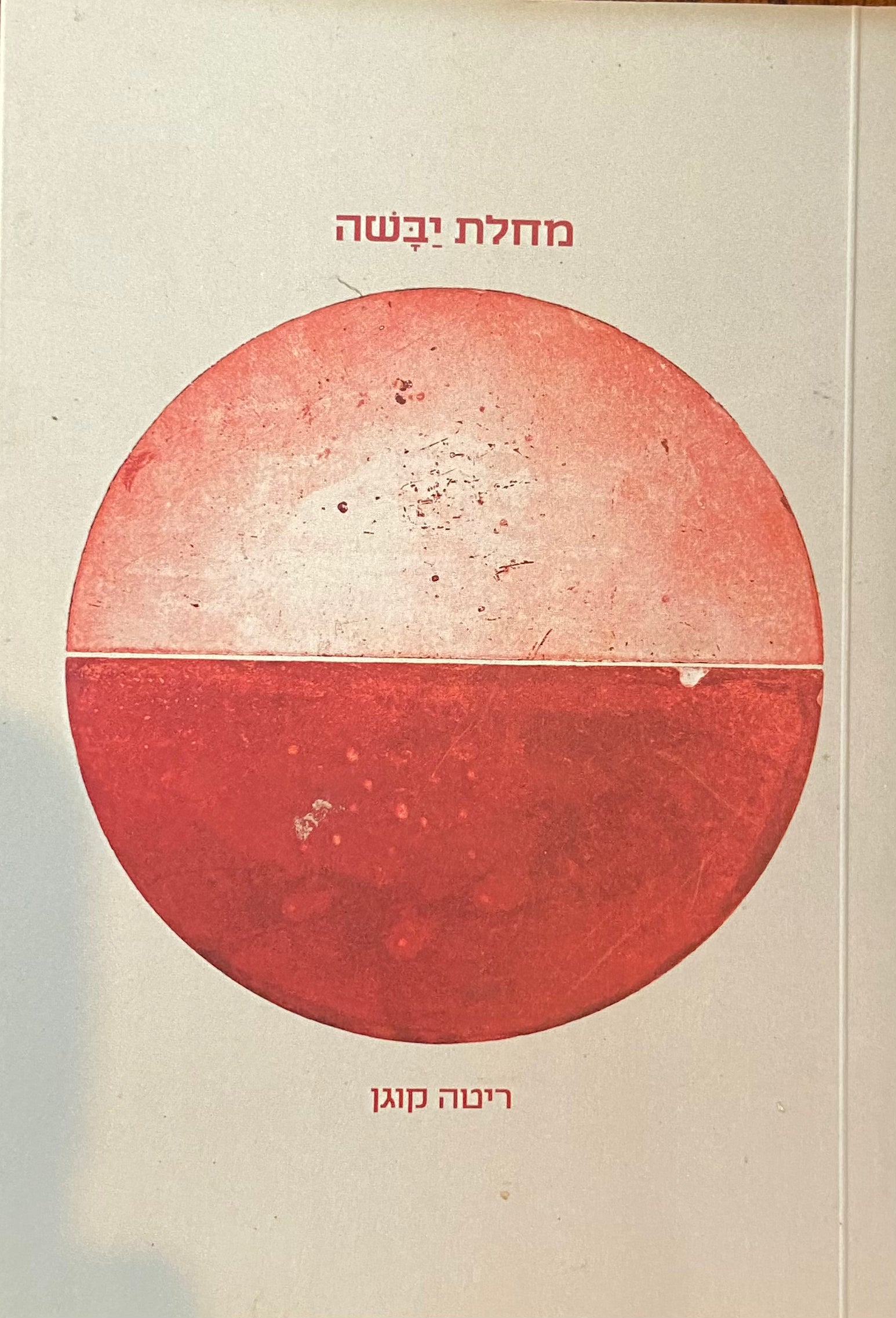 מחלת יבשה