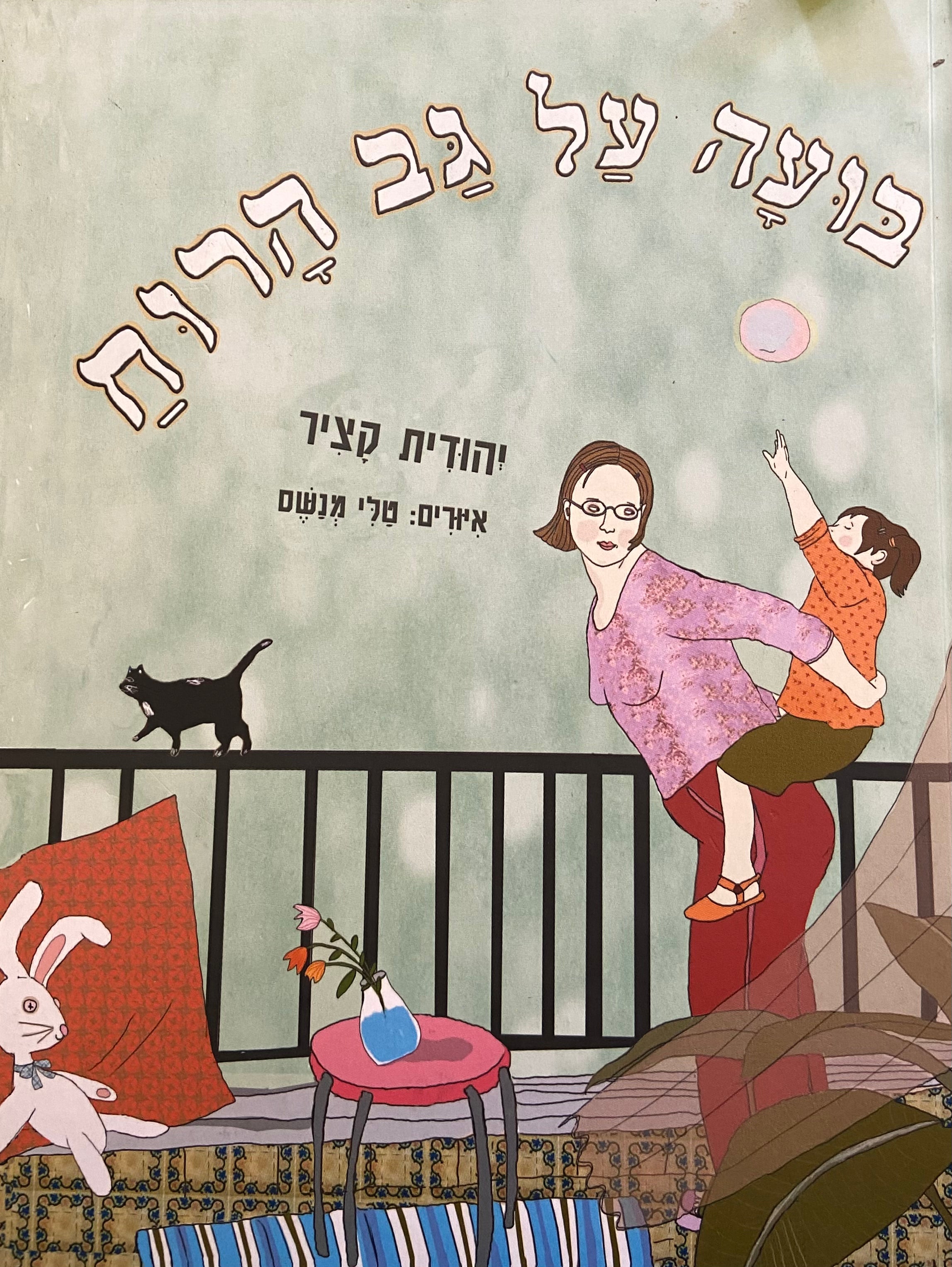 בועה על גב ברוח