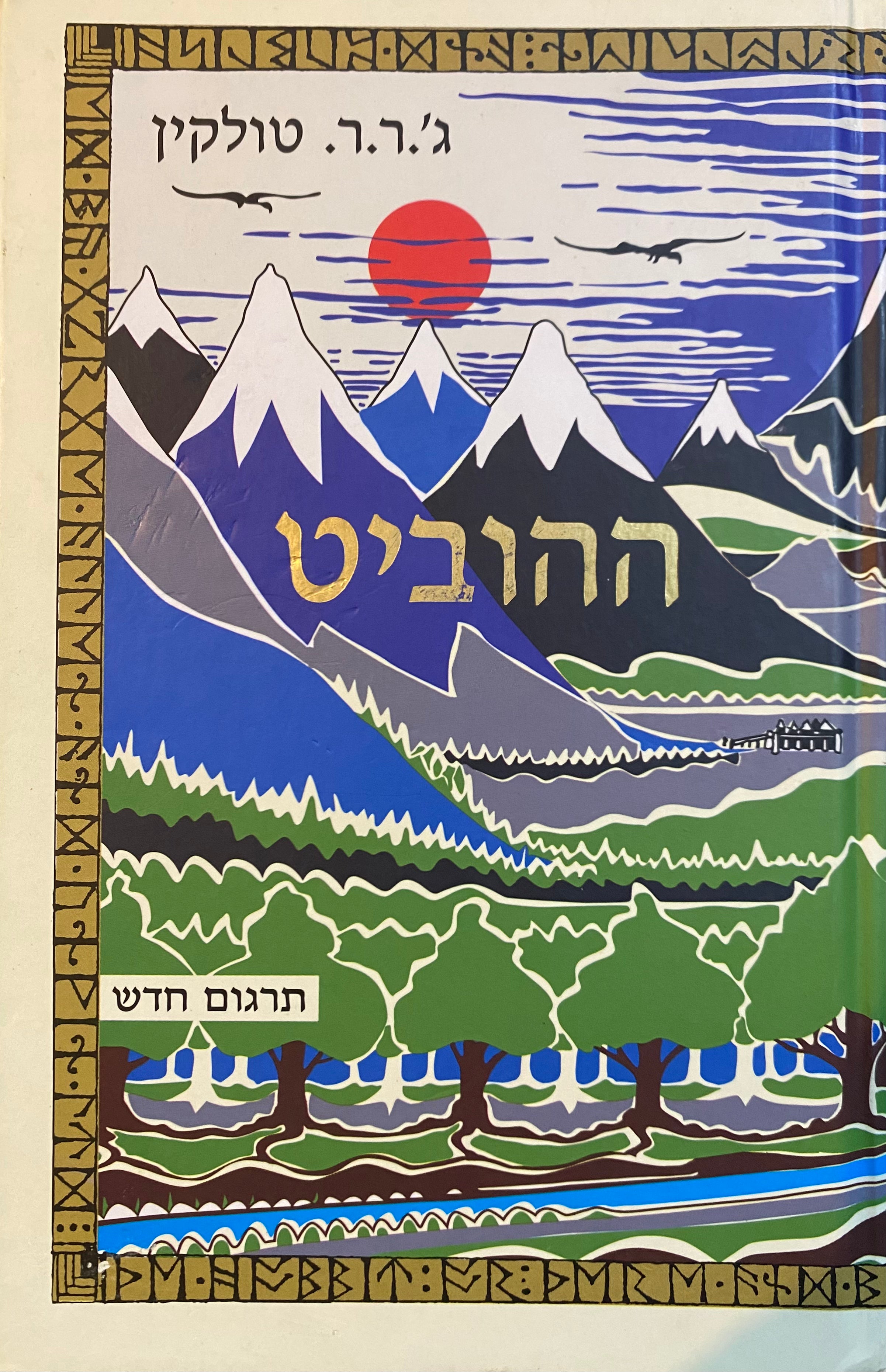 ההוביט / או: לשם ובחזרה / מאנגלית יעל אכמון / בכריכה קשה