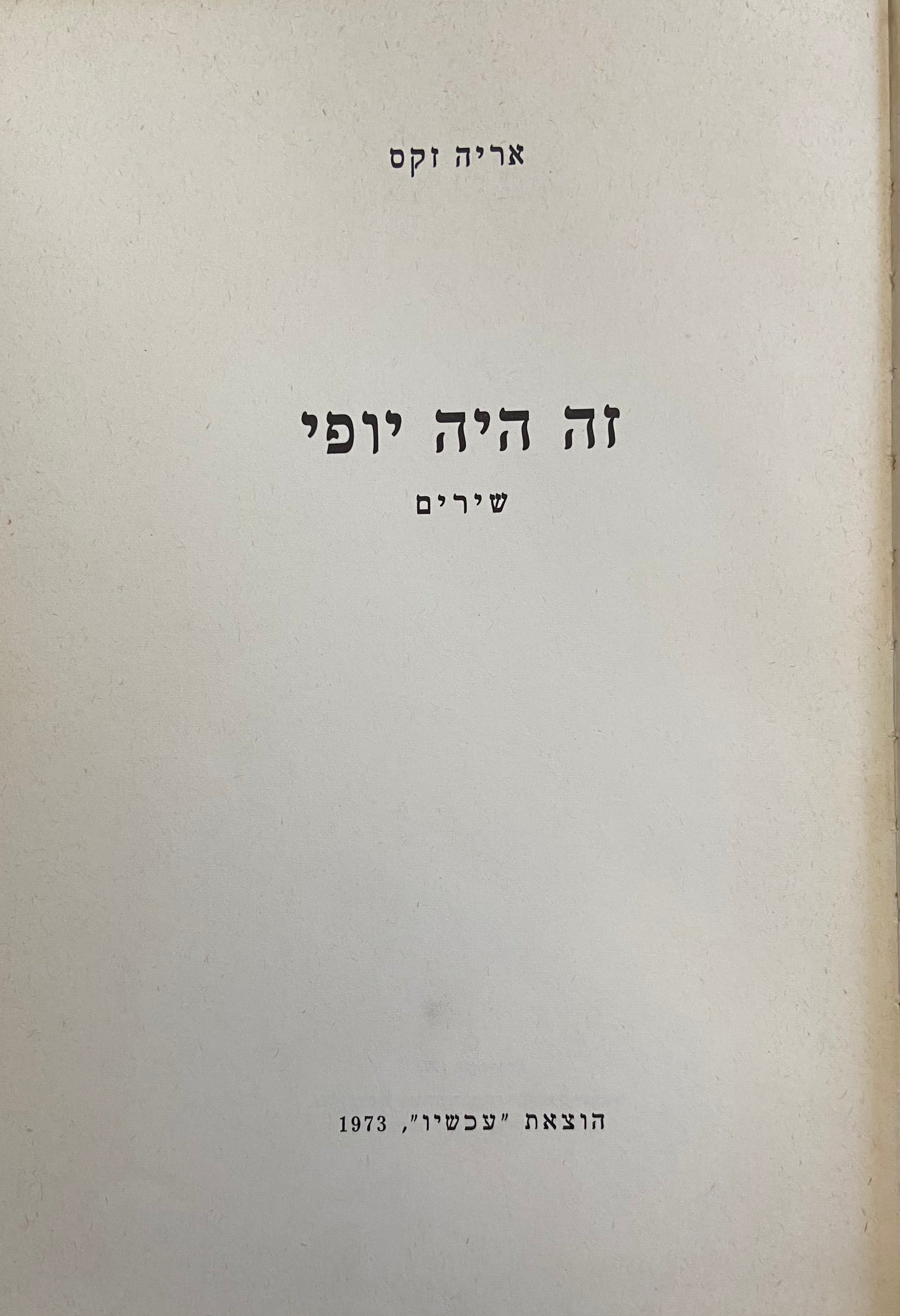 זה היה יופי