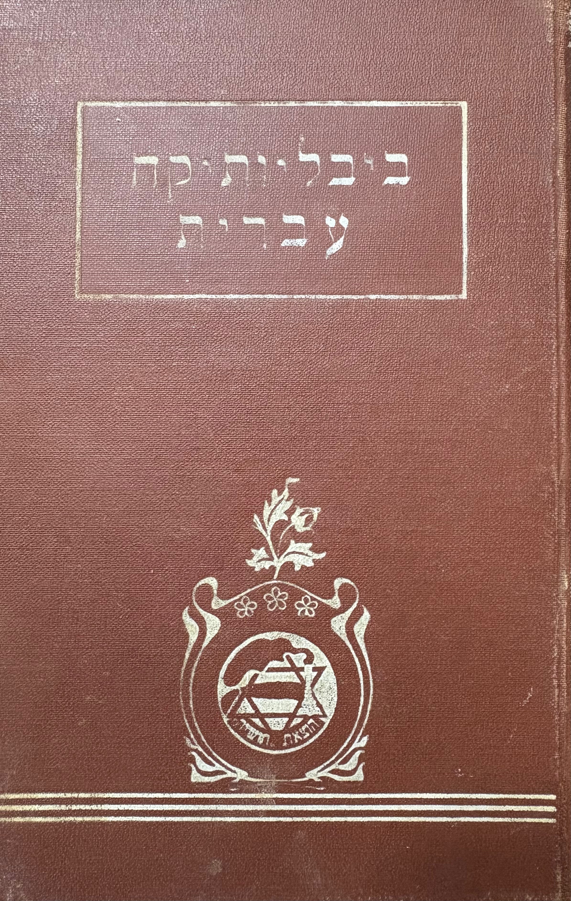 ספורים (אש) / כרוך יחד עם ספורי חסידים (שטינברג) / שיחות חסידים (שטינברג)