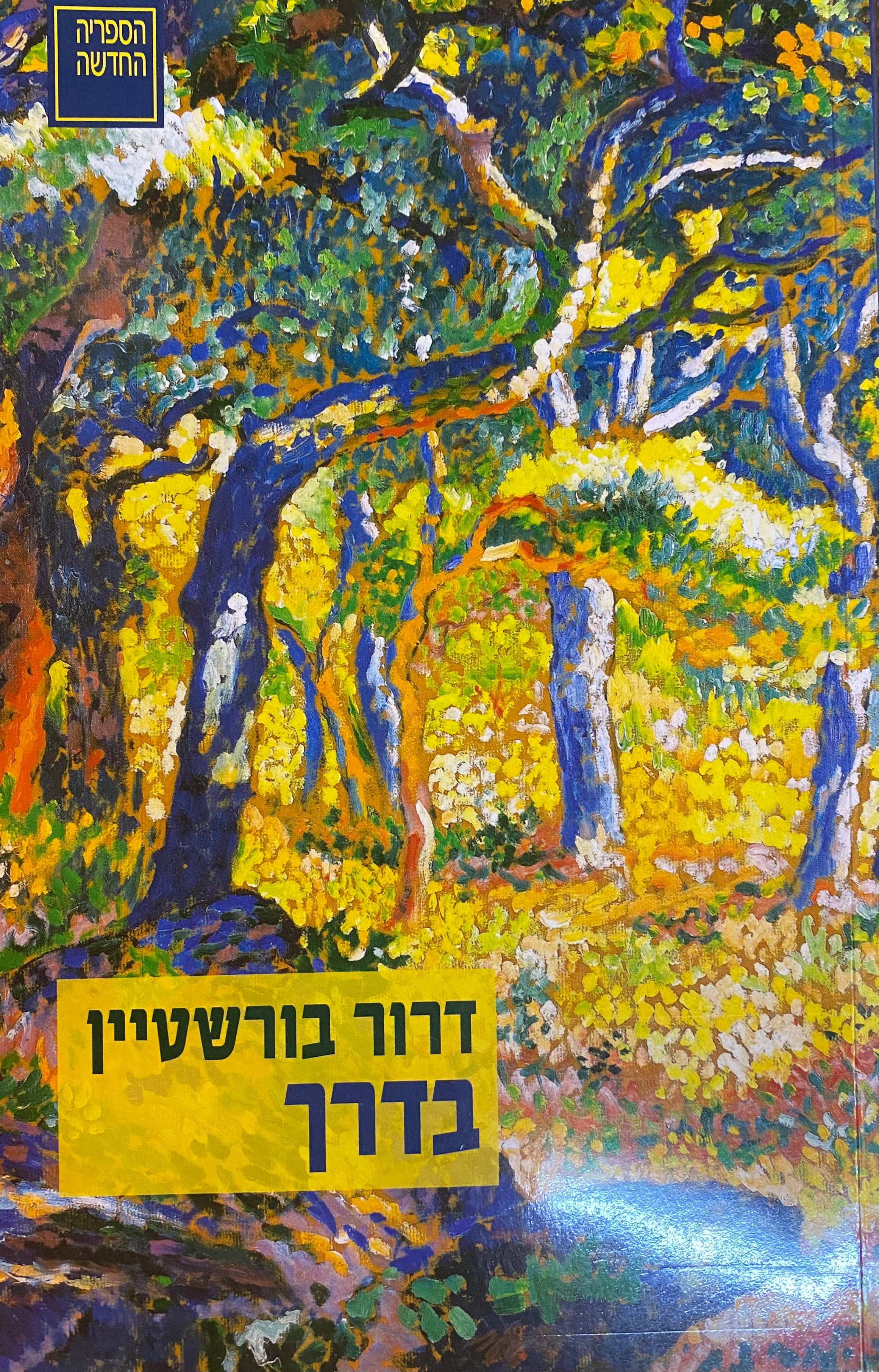 בדרך