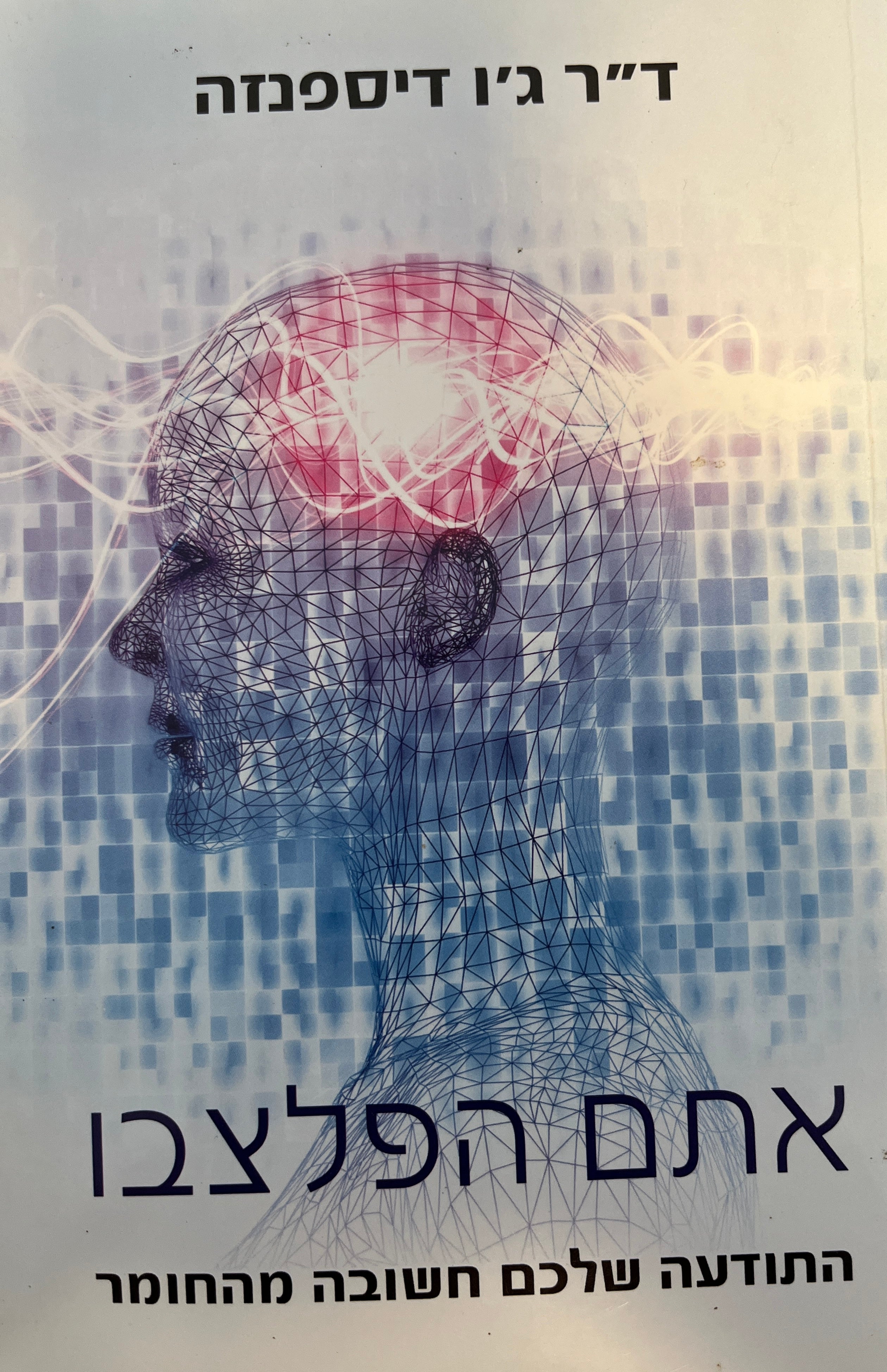 אתם הפלצבו / התודעה שלכם חשובה מהחומר