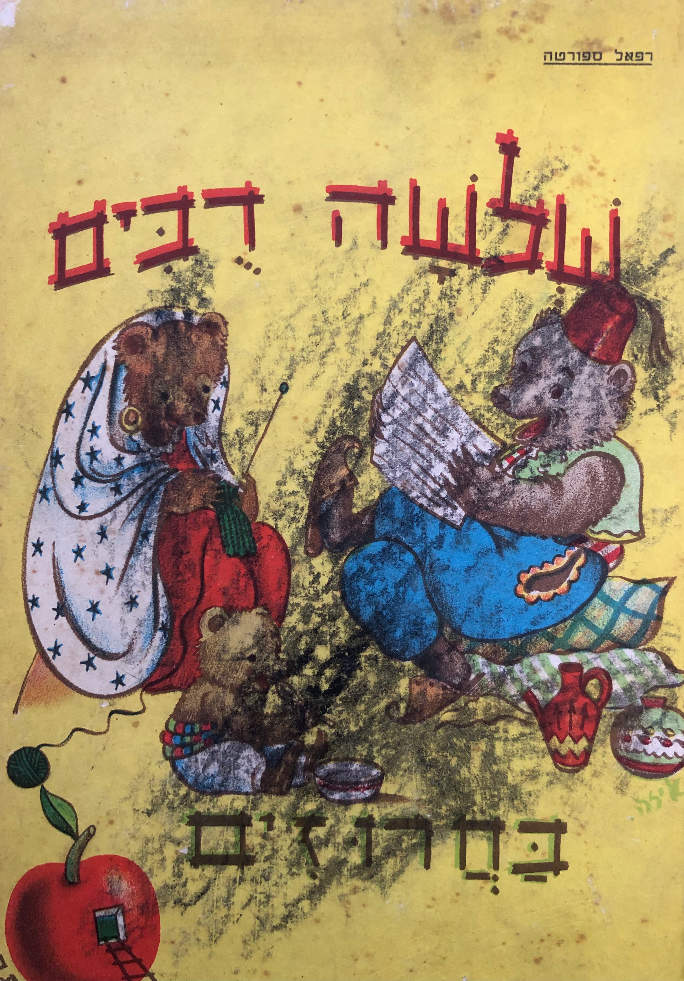 שלשה דבים: בחרוזים / ציורים: איזה