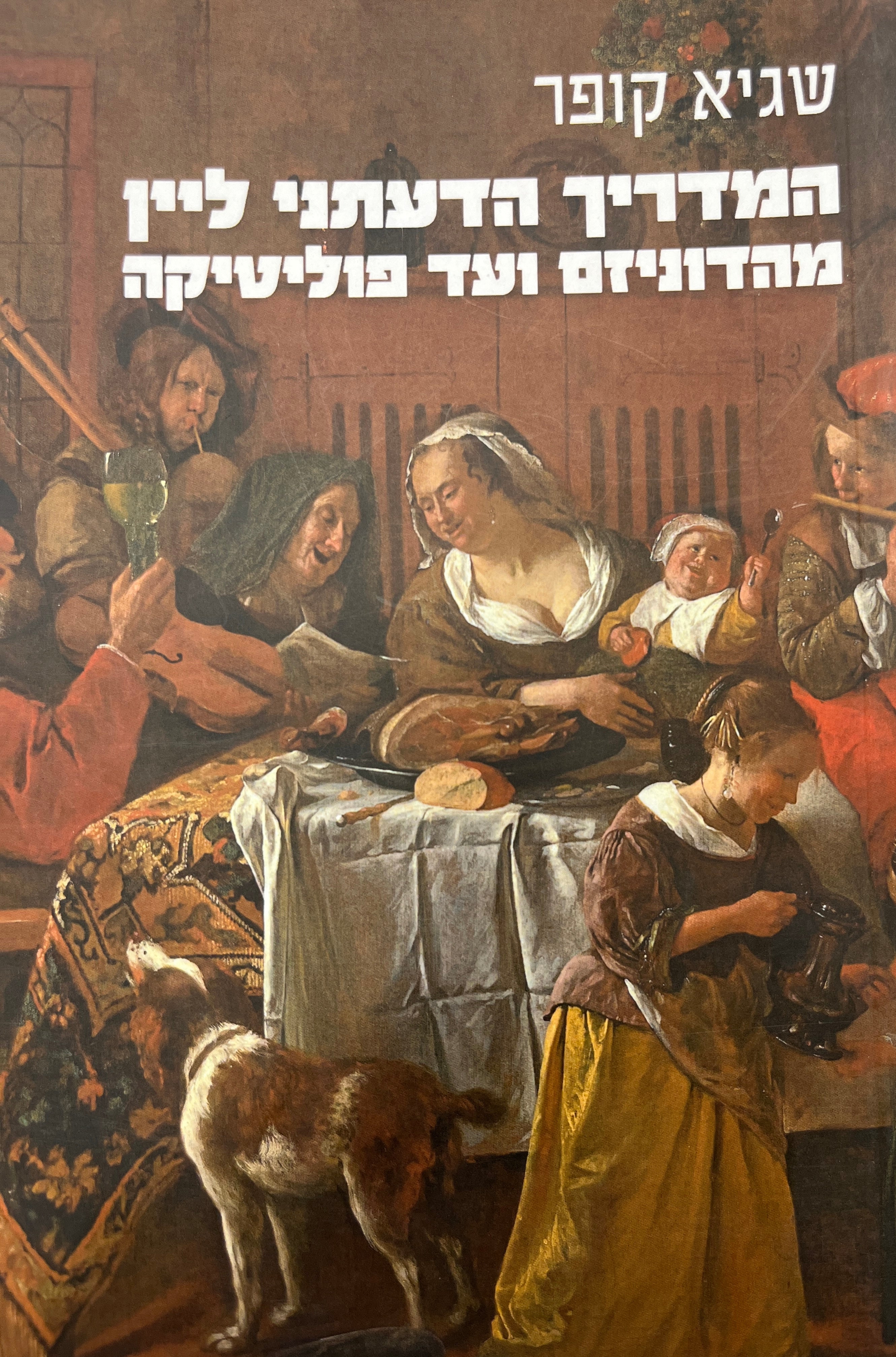 המדריך הדעתני ליין מהדוניזם ועד פוליטיקה / או איך ללמוד לאהוב יין וגם לשרוד כדי לדבר עליו (והרבה), ותשובות לשאלות מטרידות כגון "למה לא עושים גווירצ' מזינפנדל?"