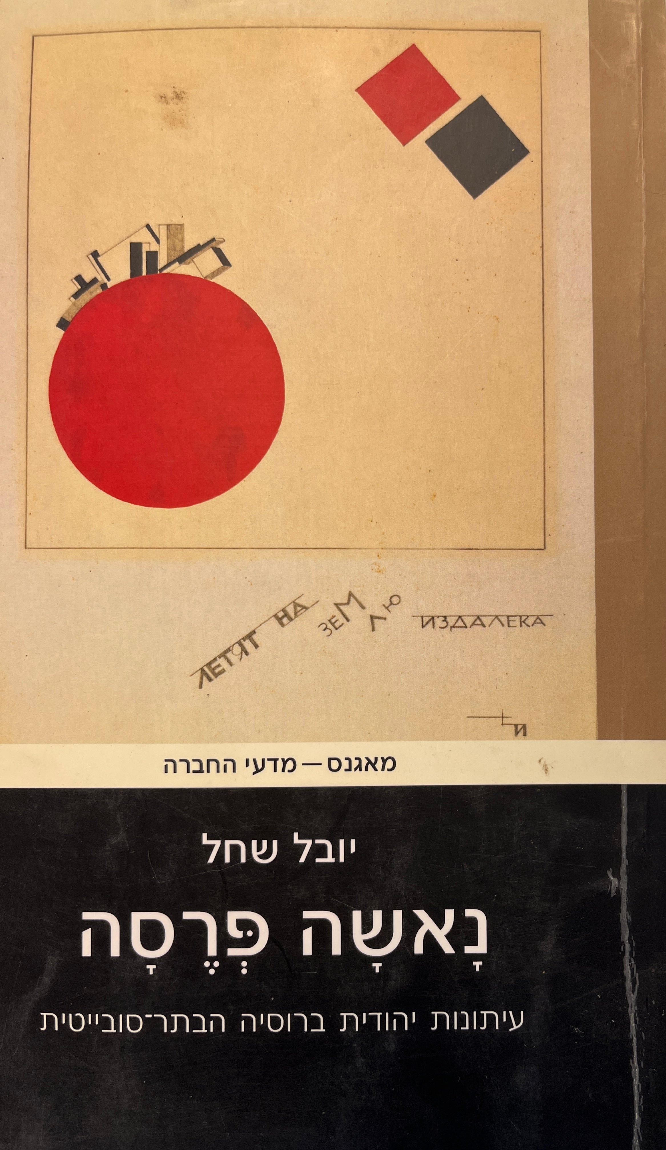 נאשה פרסה / עיתונות יהודית ברוסיה הבתר-סובייטית
