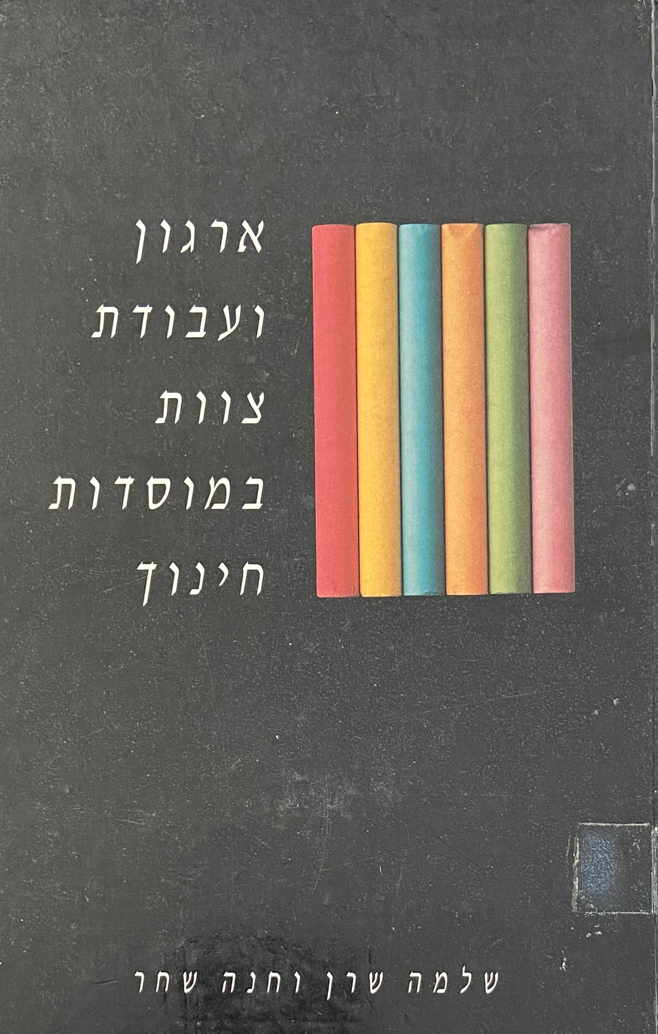 ארגון ועבודת צוות במוסדות חינוך