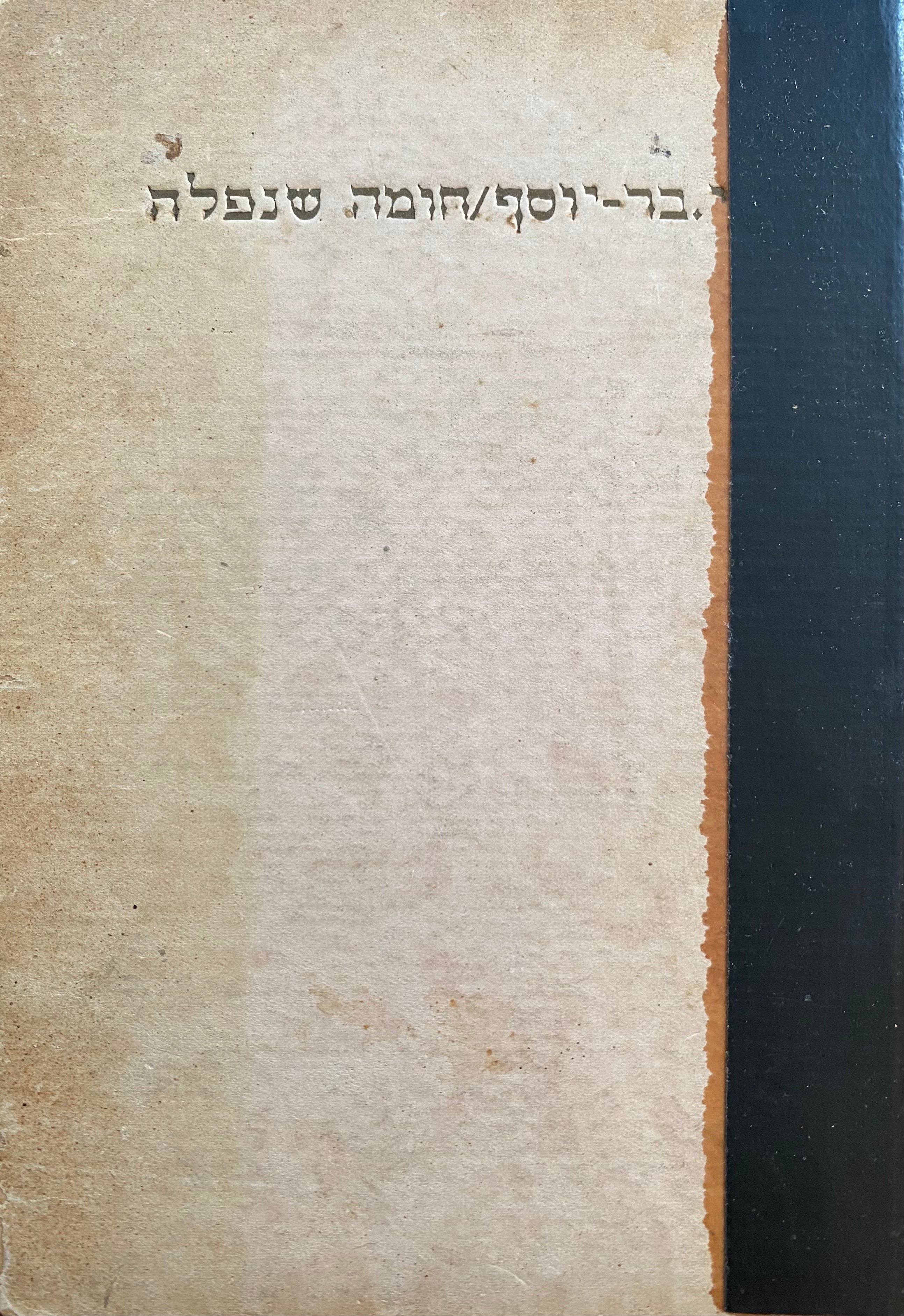 חומה שנפלה / מוקדש ע"י הסופר