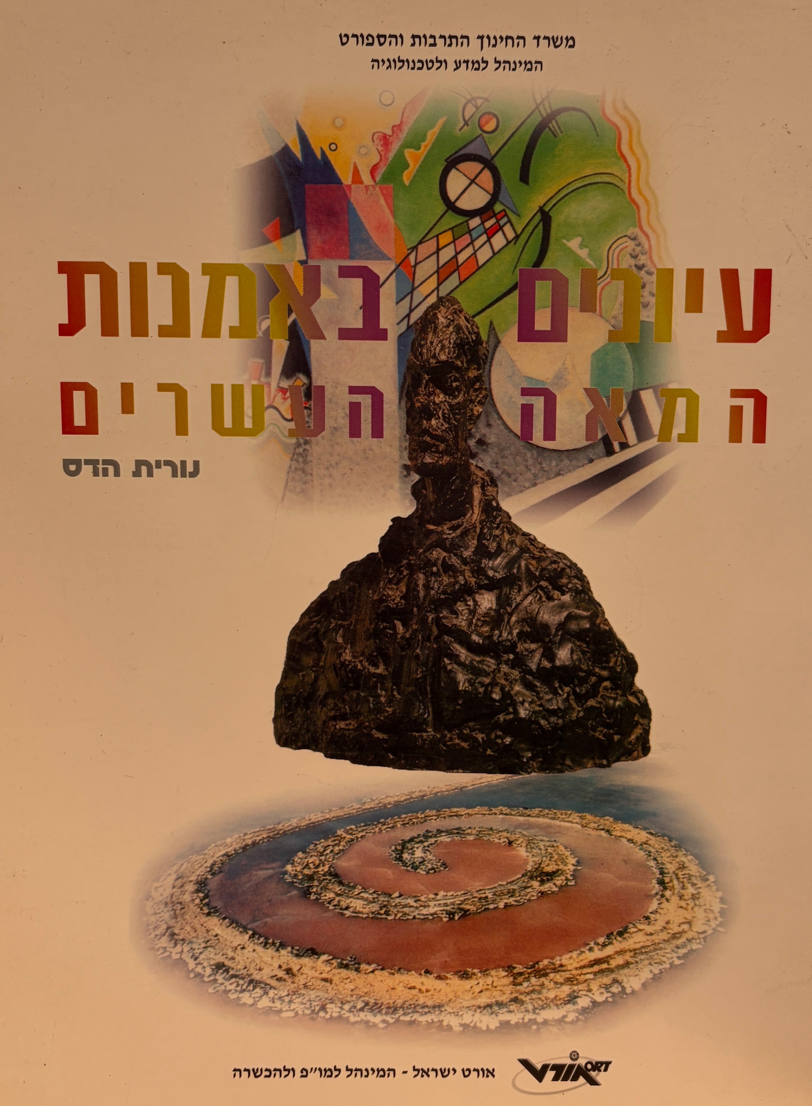 עיונים באמנות המאה העשרים