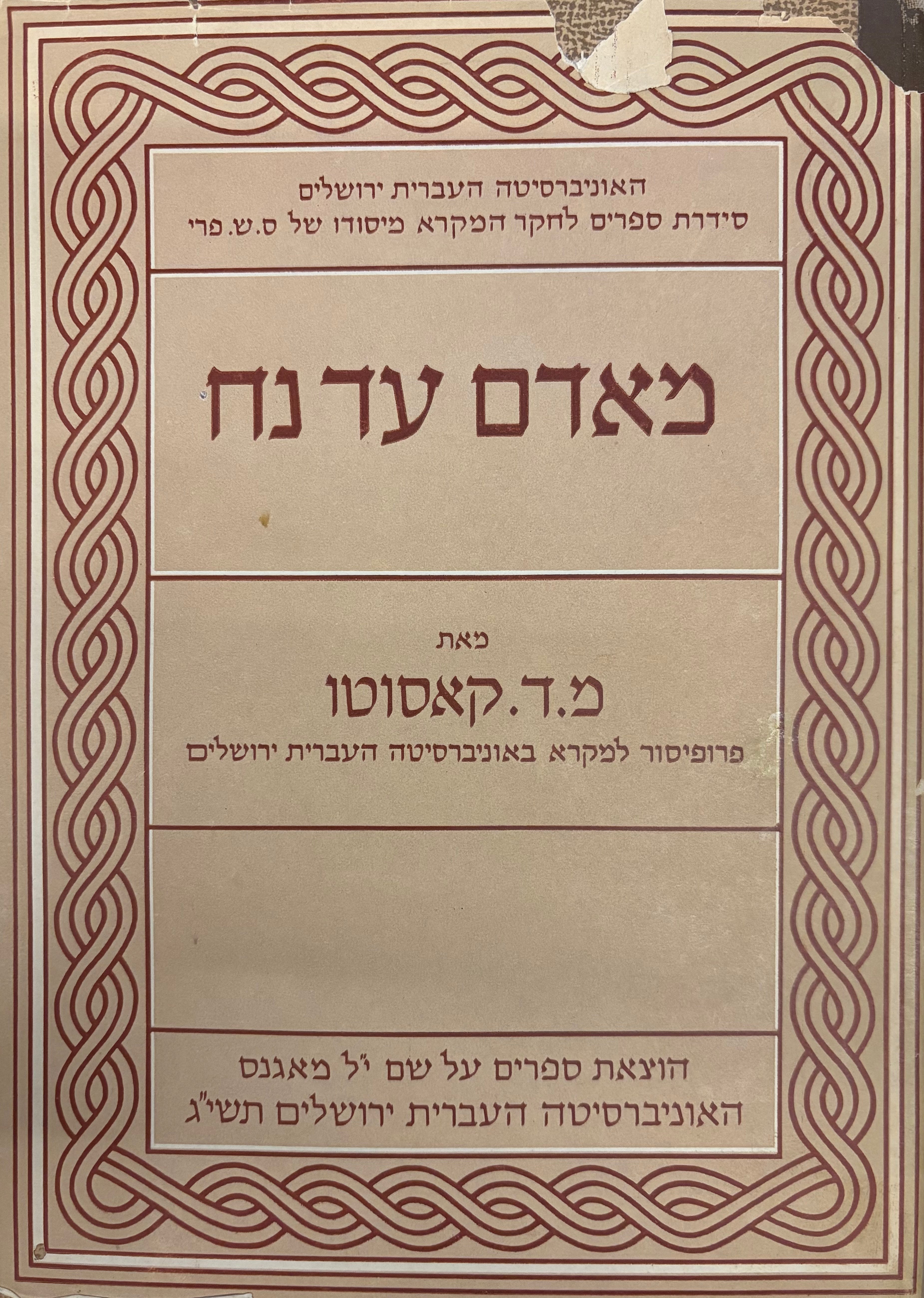 מנח עד אברהם / פירוש על סדר נח ועל סדר לך לך