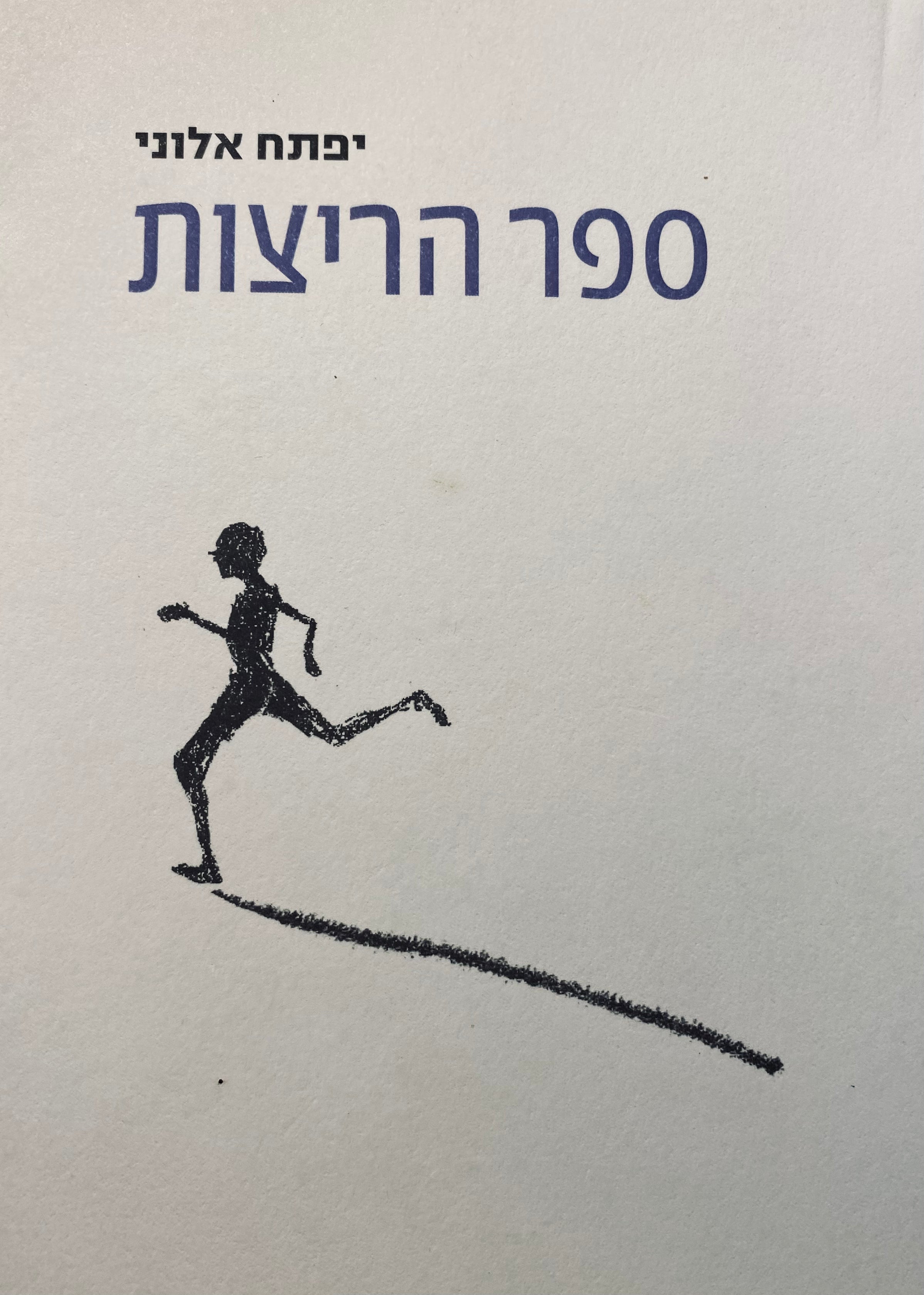 ספר הריצות
