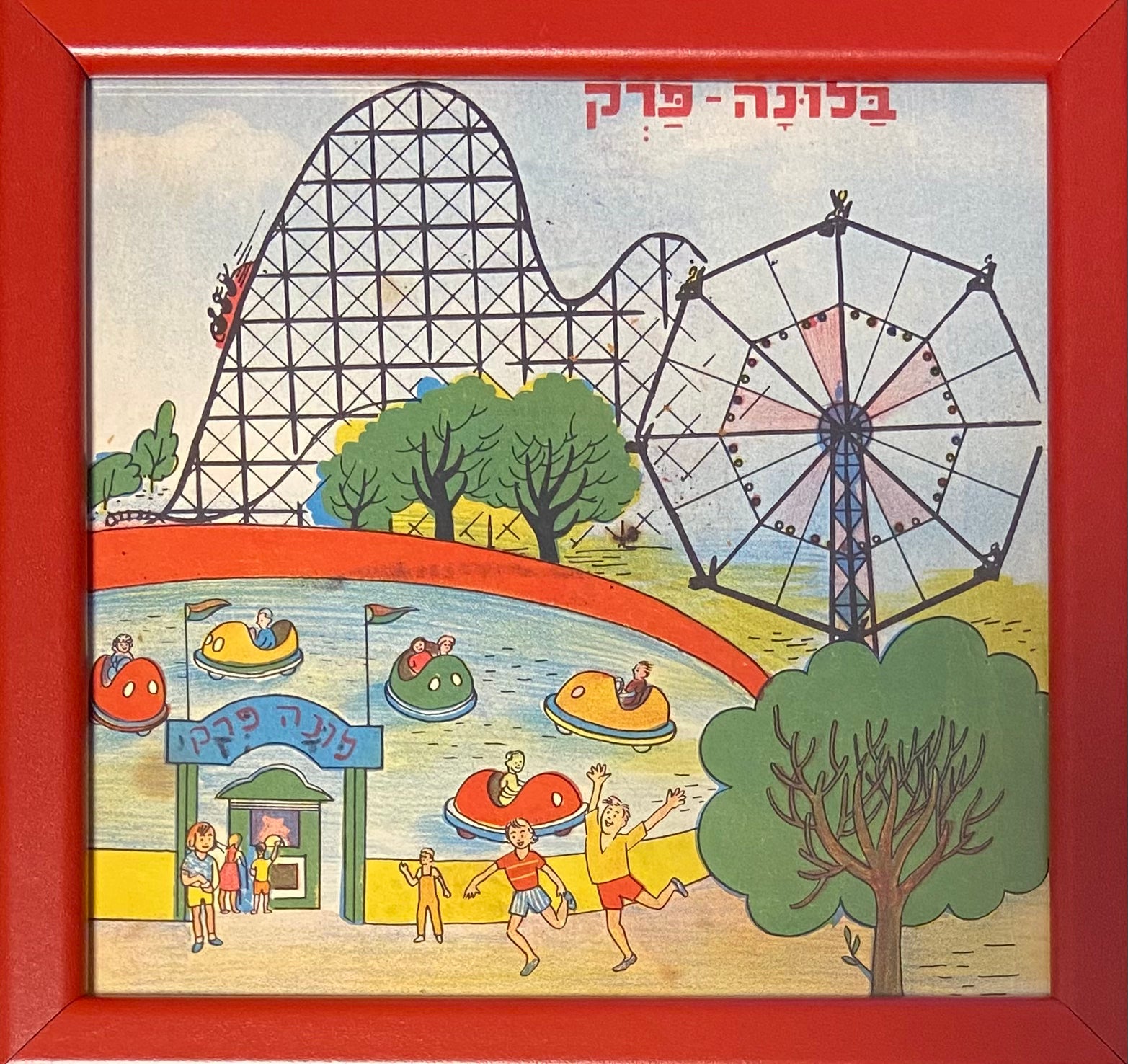 פרינט בסגנון פרץ רושקביץ: בלונה פרק