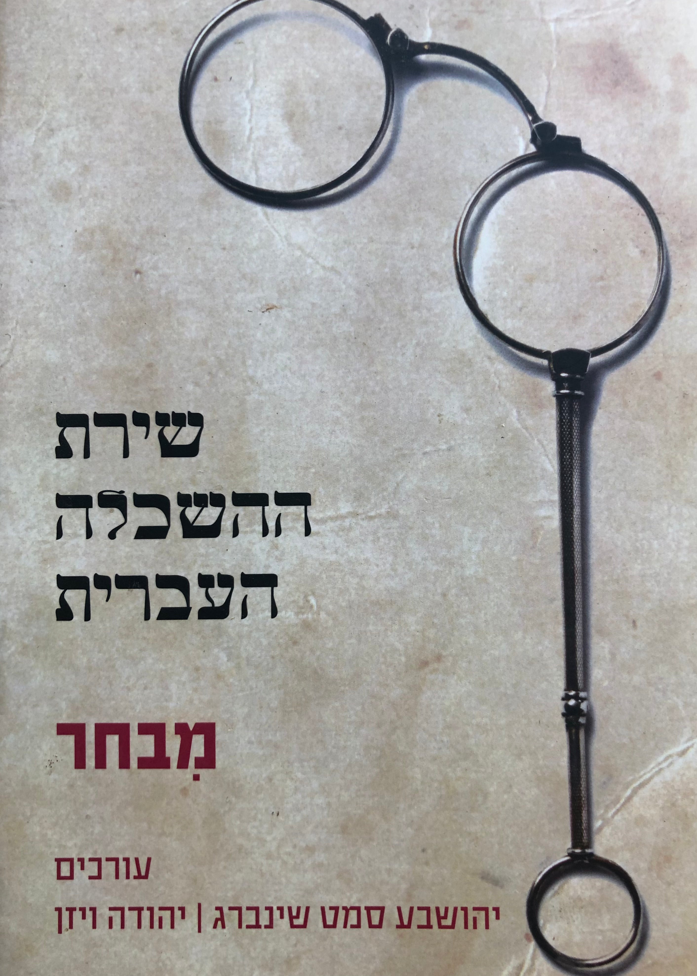 שירת ההשכלה העברית / מבחר