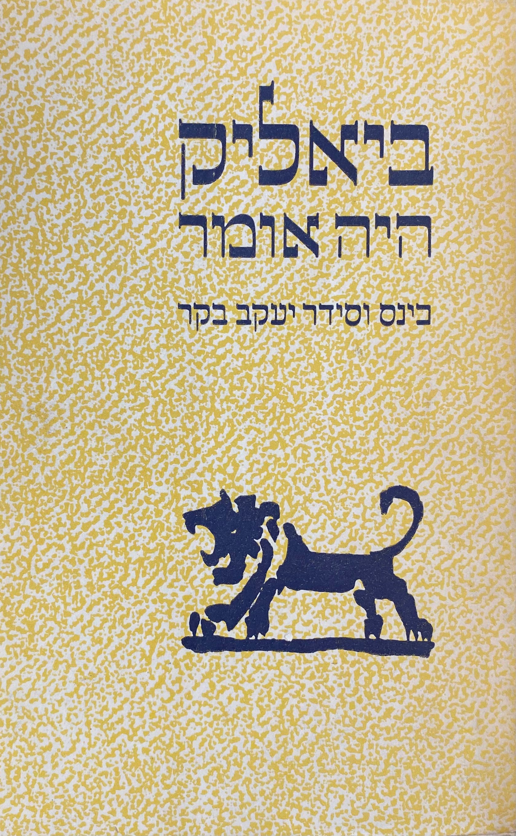ביאליק היה אומר: מדברי המשורר שבכתב ושבעל-פה / כינס וסידר יעקב בקר