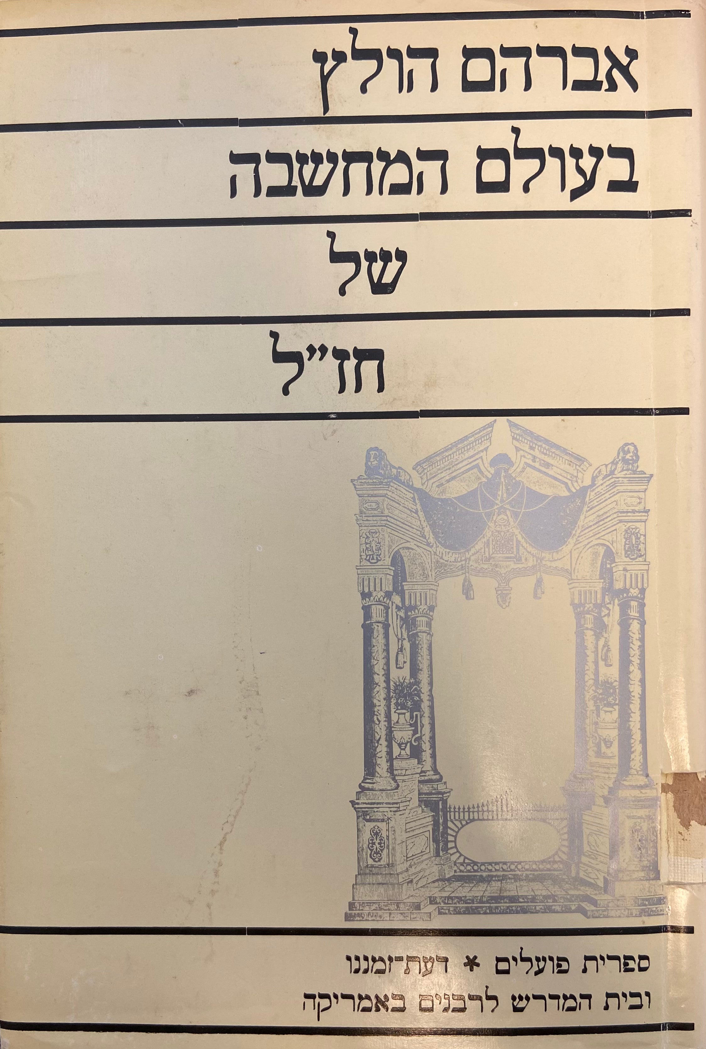 בעולם המחשבה של חז"ל / בעקבות משנתו של מ. קדושין