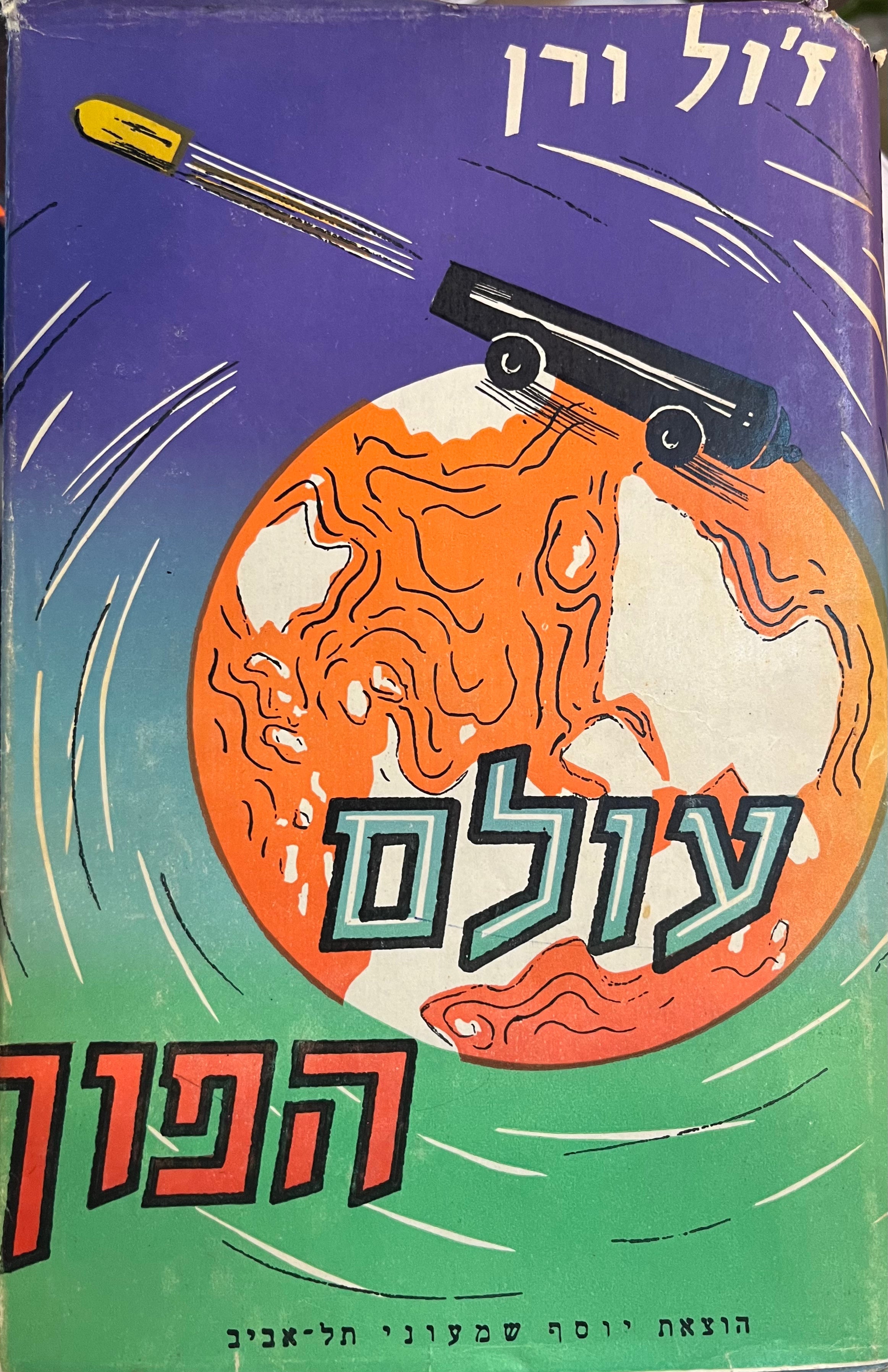 עולם הפוך